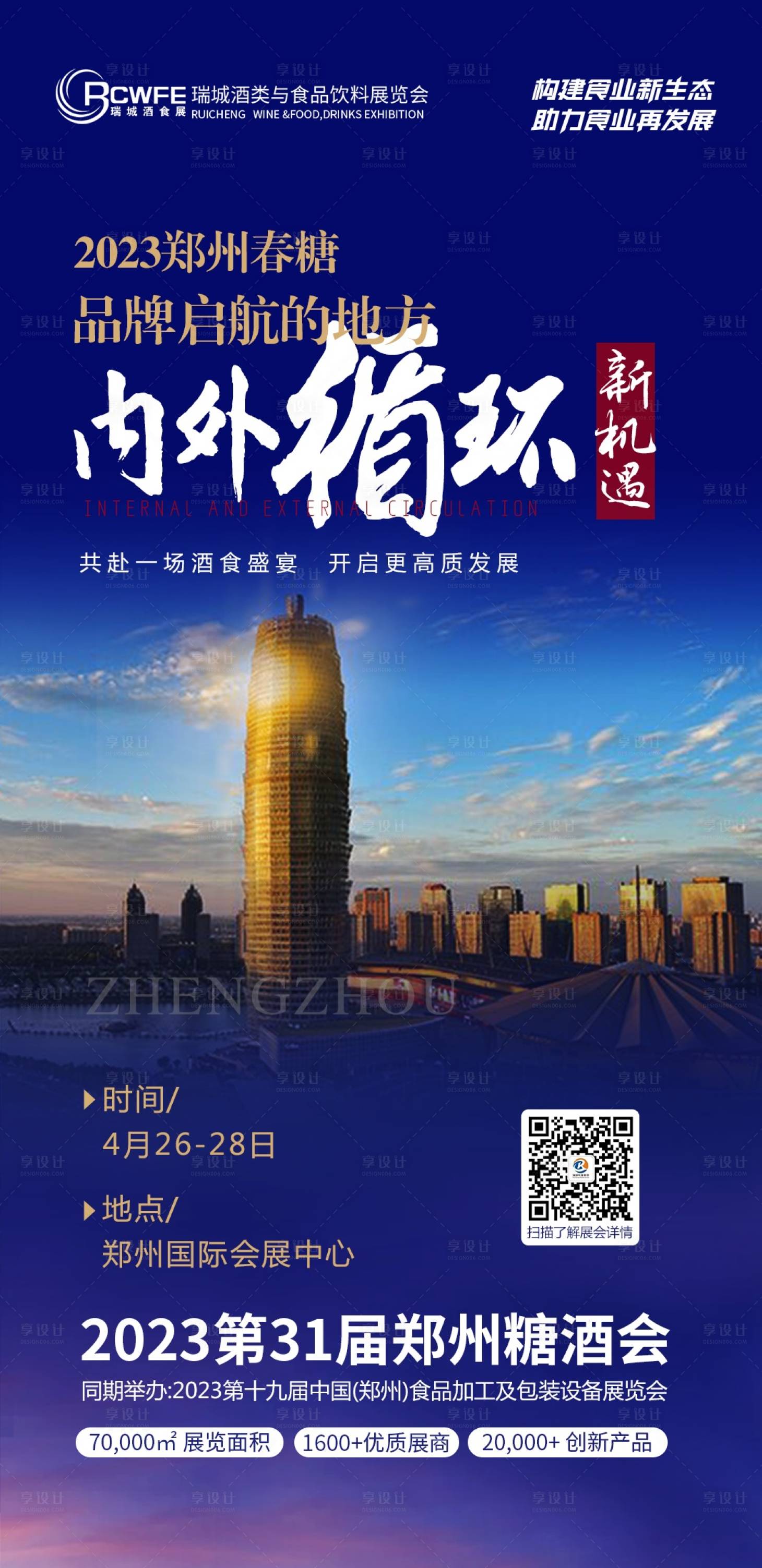 源文件下载【享设计】搜索编号：28310014450986986【郑州食品展会海报】