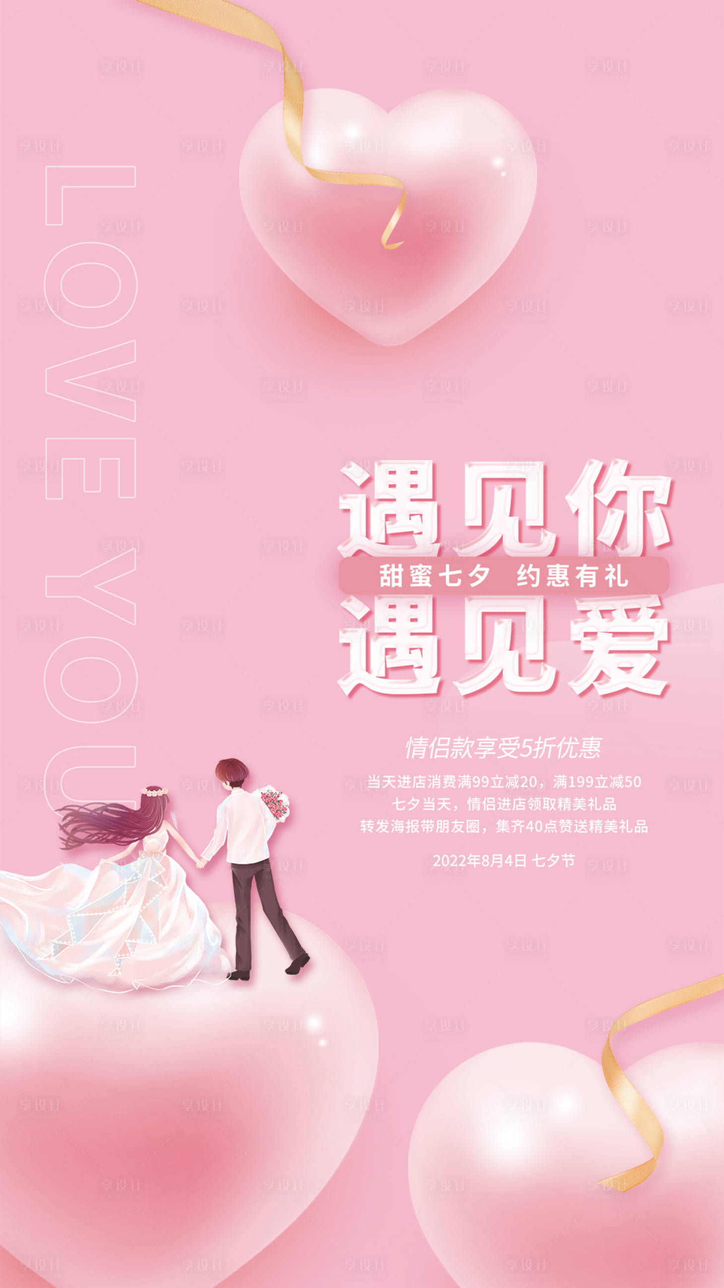源文件下載【享設計】搜索編號：95510014533446804【粉色唯美甜蜜情人節活動促銷海報】