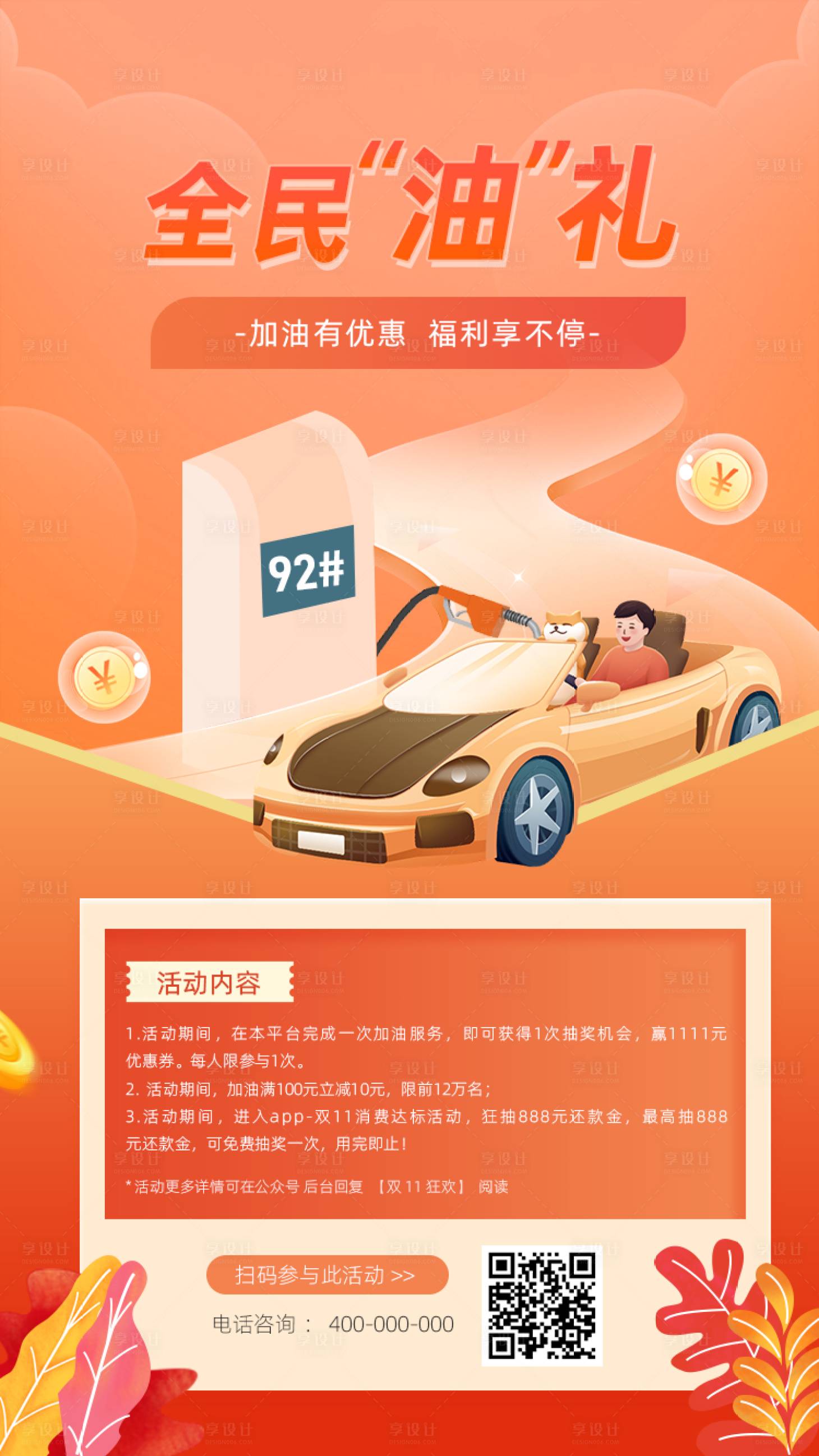 源文件下載【享設計】搜索編號：17220014646365197【全民油禮活動海報】