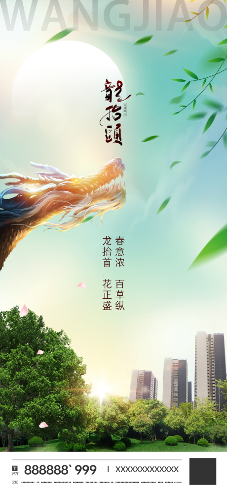 源文件下载【龙抬头海报】编号：38670014828178417