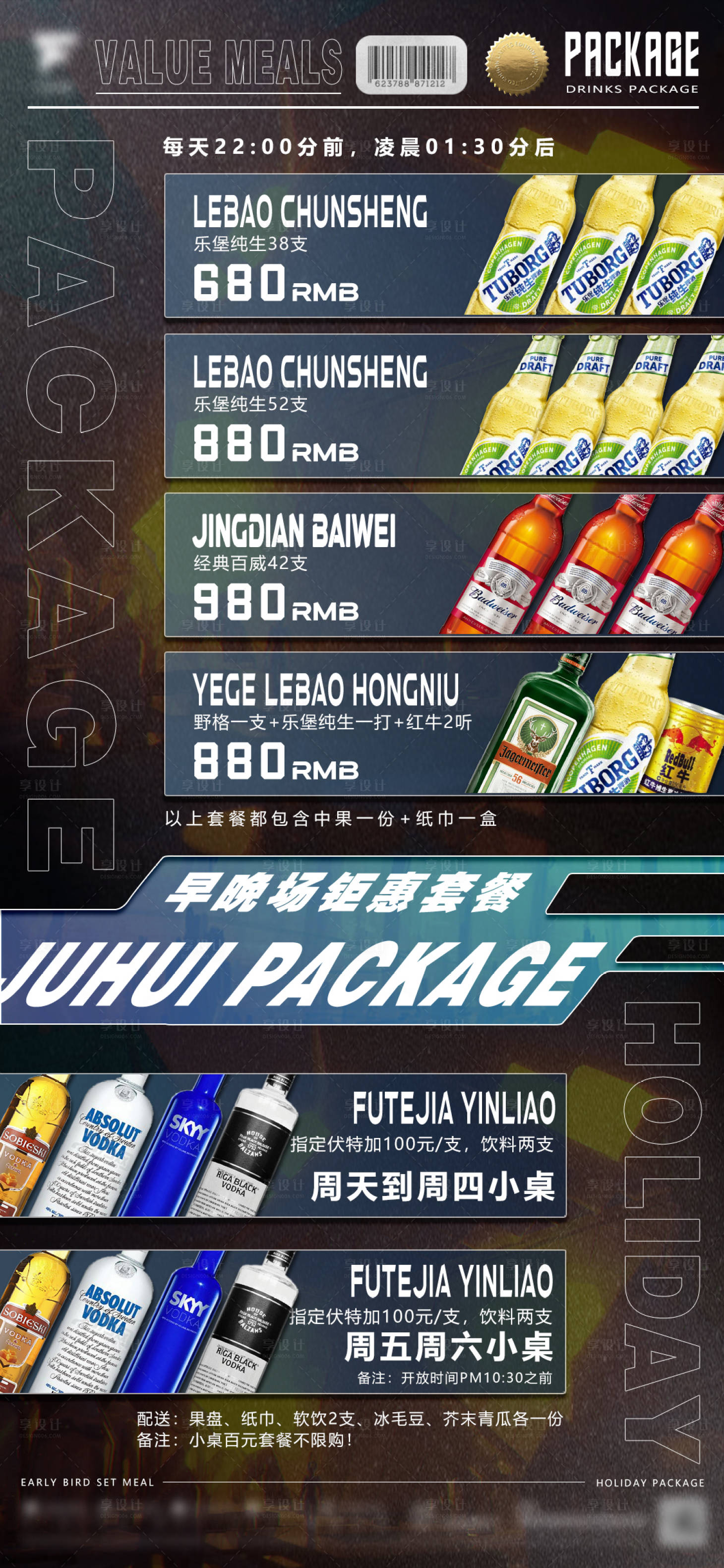 源文件下載【享設(shè)計】搜索編號：59610014746097020【夜店酒吧酒水單早晚場優(yōu)惠套餐海報】