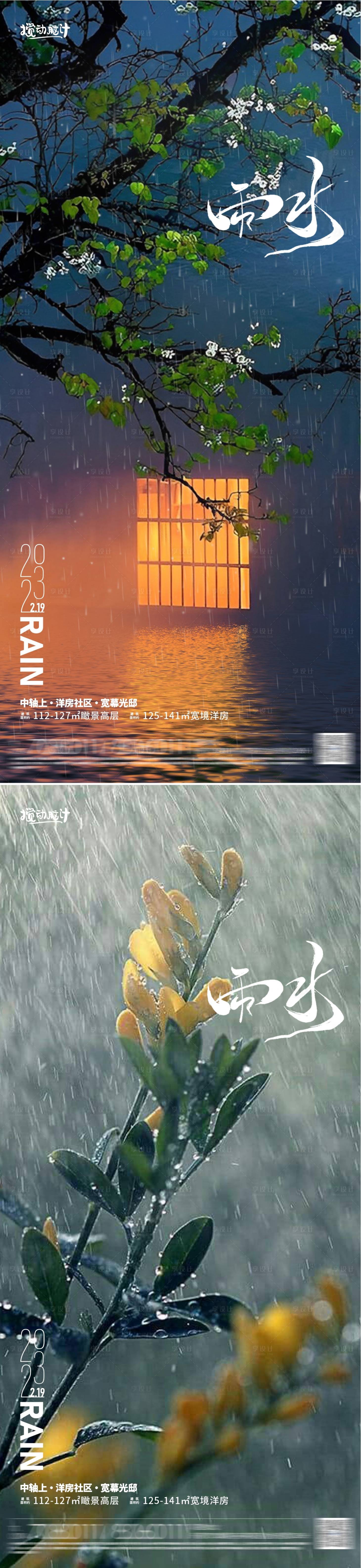 源文件下載【享設計】搜索編號：96340014672773220【雨水節(jié)氣系列海報】