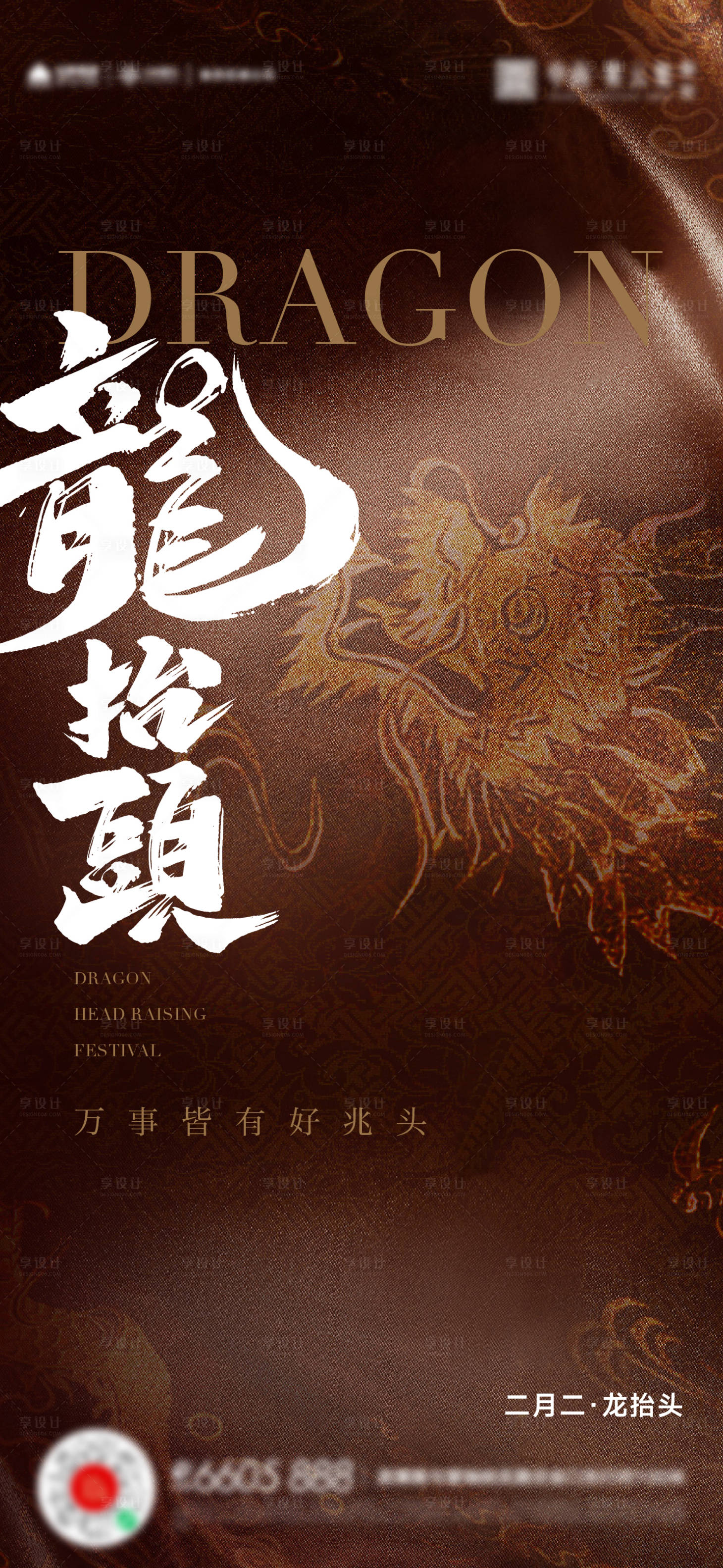 源文件下載【享設(shè)計】搜索編號：56970014813698899【龍?zhí)ь^海報】