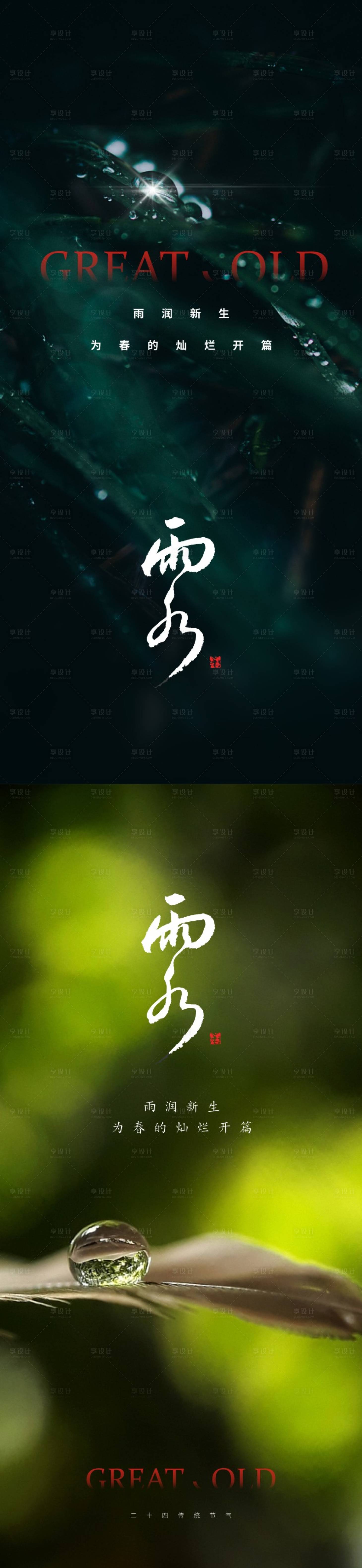 源文件下载【享设计】搜索编号：27350014649603257【雨水节气海报】