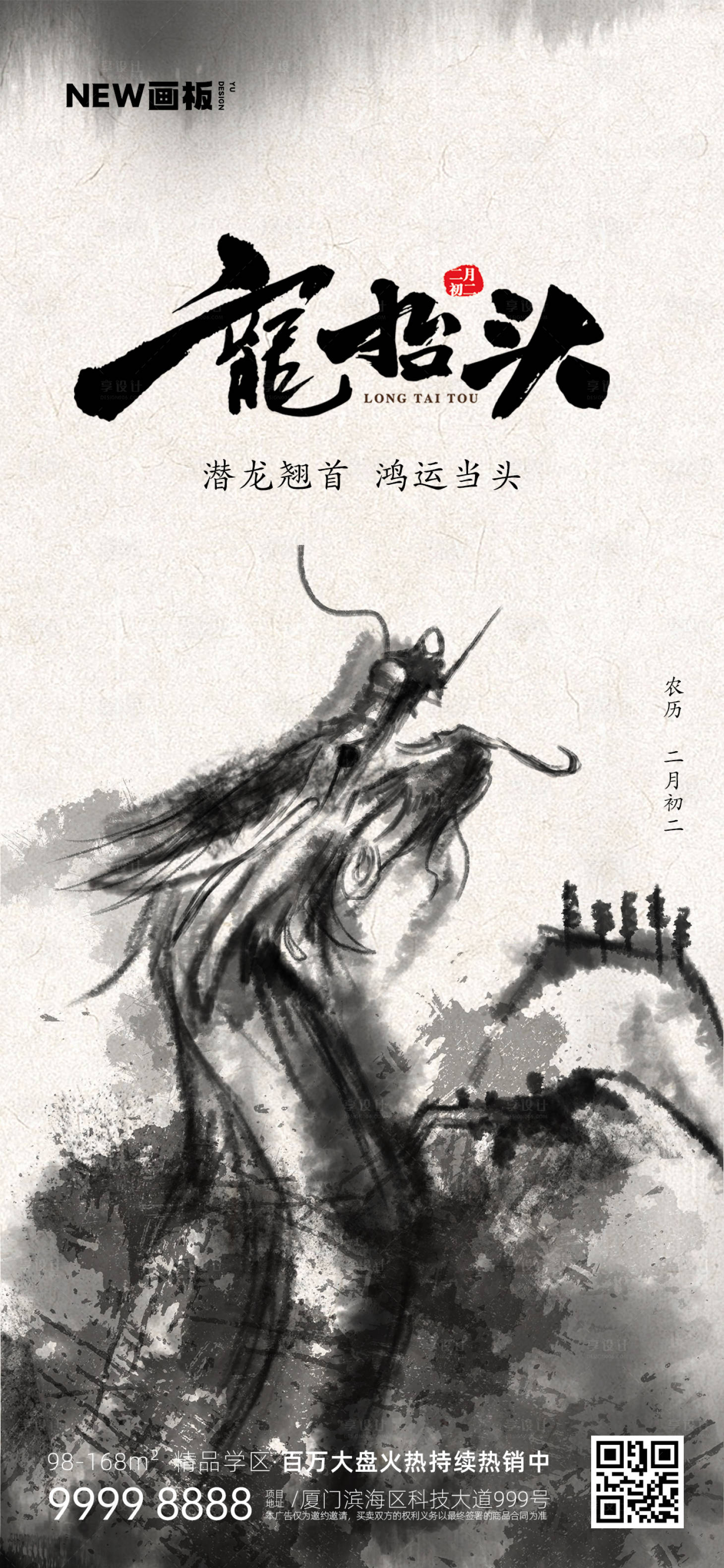 源文件下載【享設計】搜索編號：47640014825908089【二月二龍抬頭水墨中國風海報】