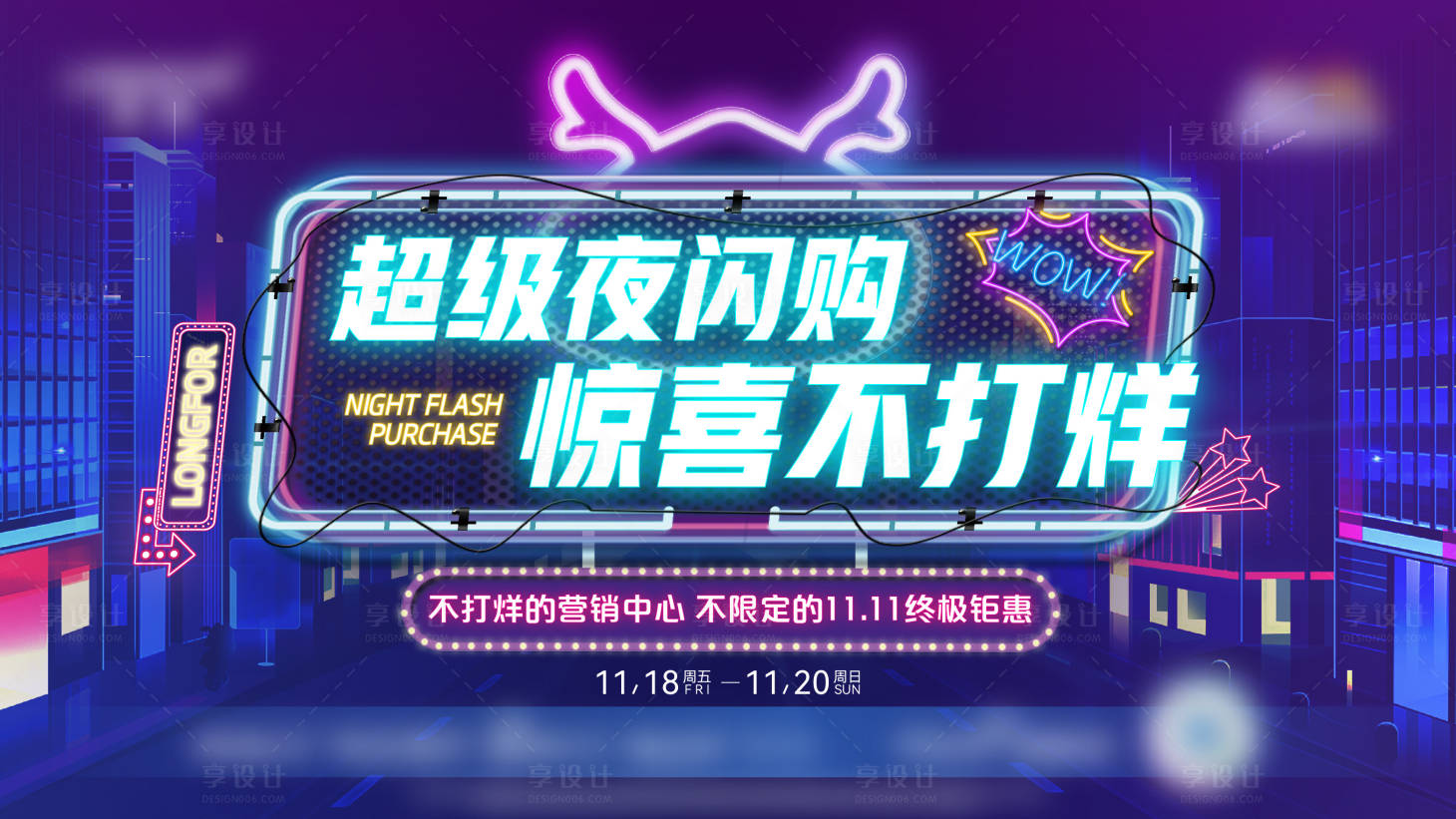 源文件下載【享設計】搜索編號：21670015012608582【地產夜閃購鉅惠活動主視覺】