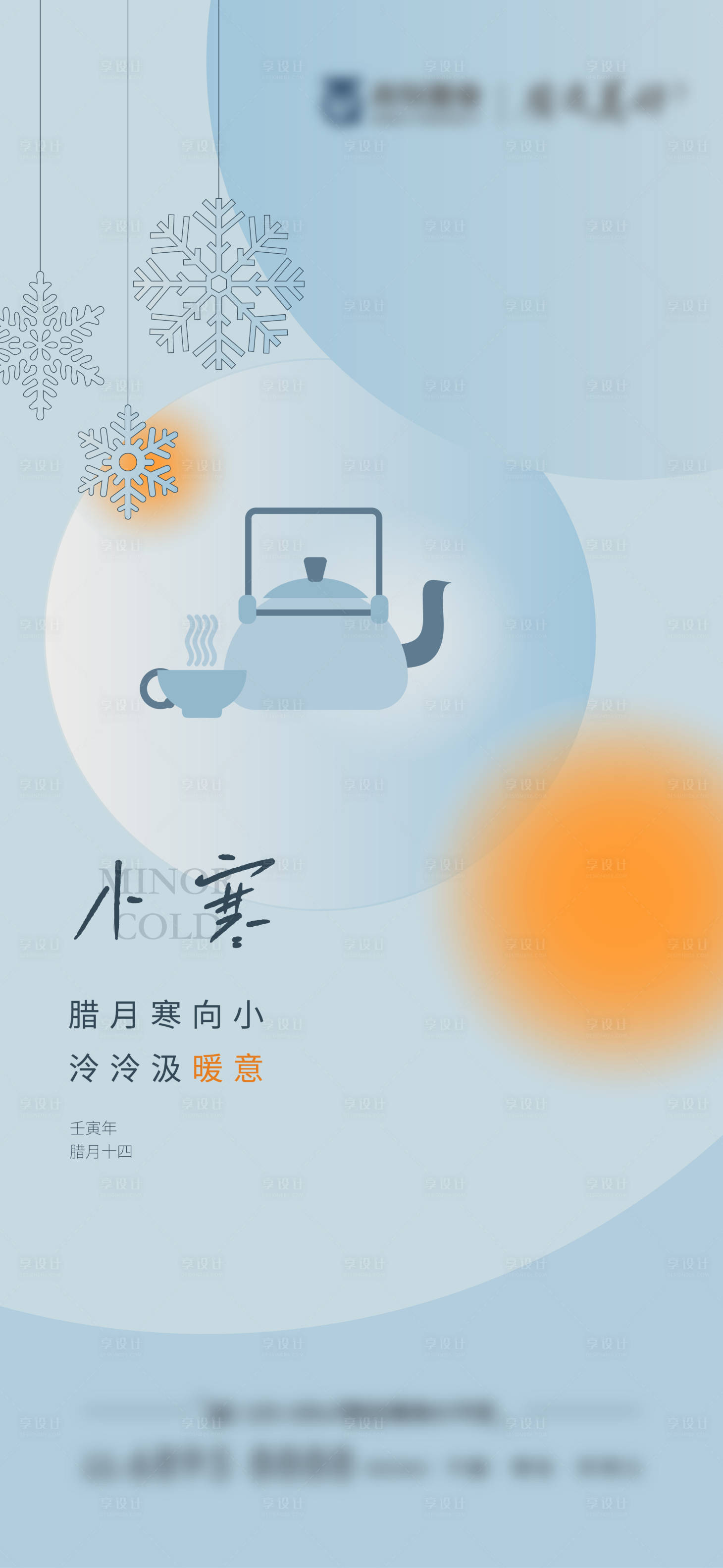 源文件下載【享設計】搜索編號：95140014617999110【小寒節氣海報】