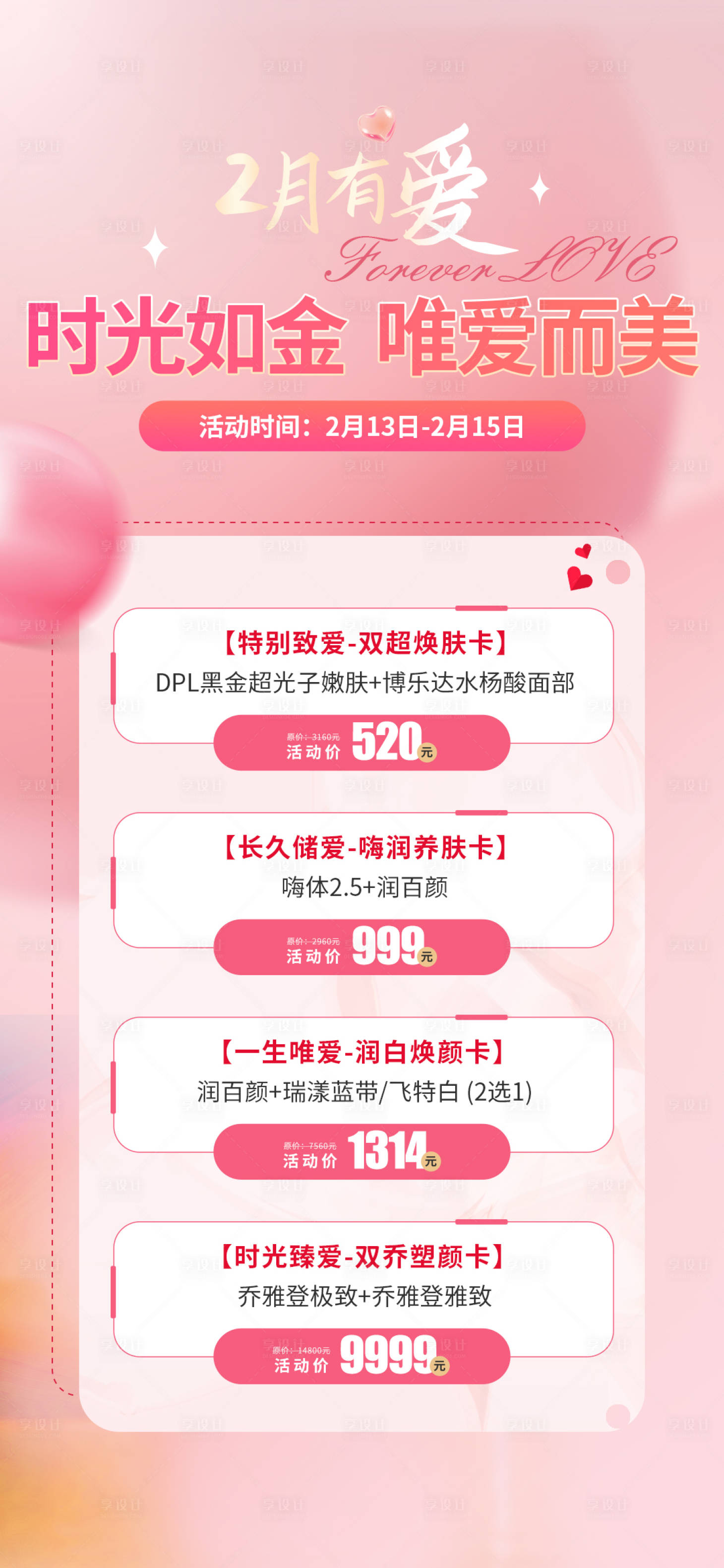 源文件下載【享設計】搜索編號：70850014672568091【情人節活動海報】