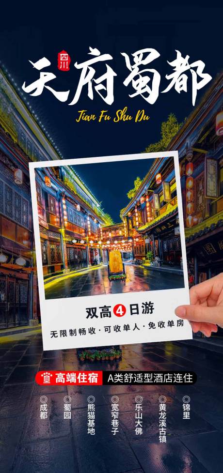 源文件下载【成都旅游海报】编号：15020015042678695