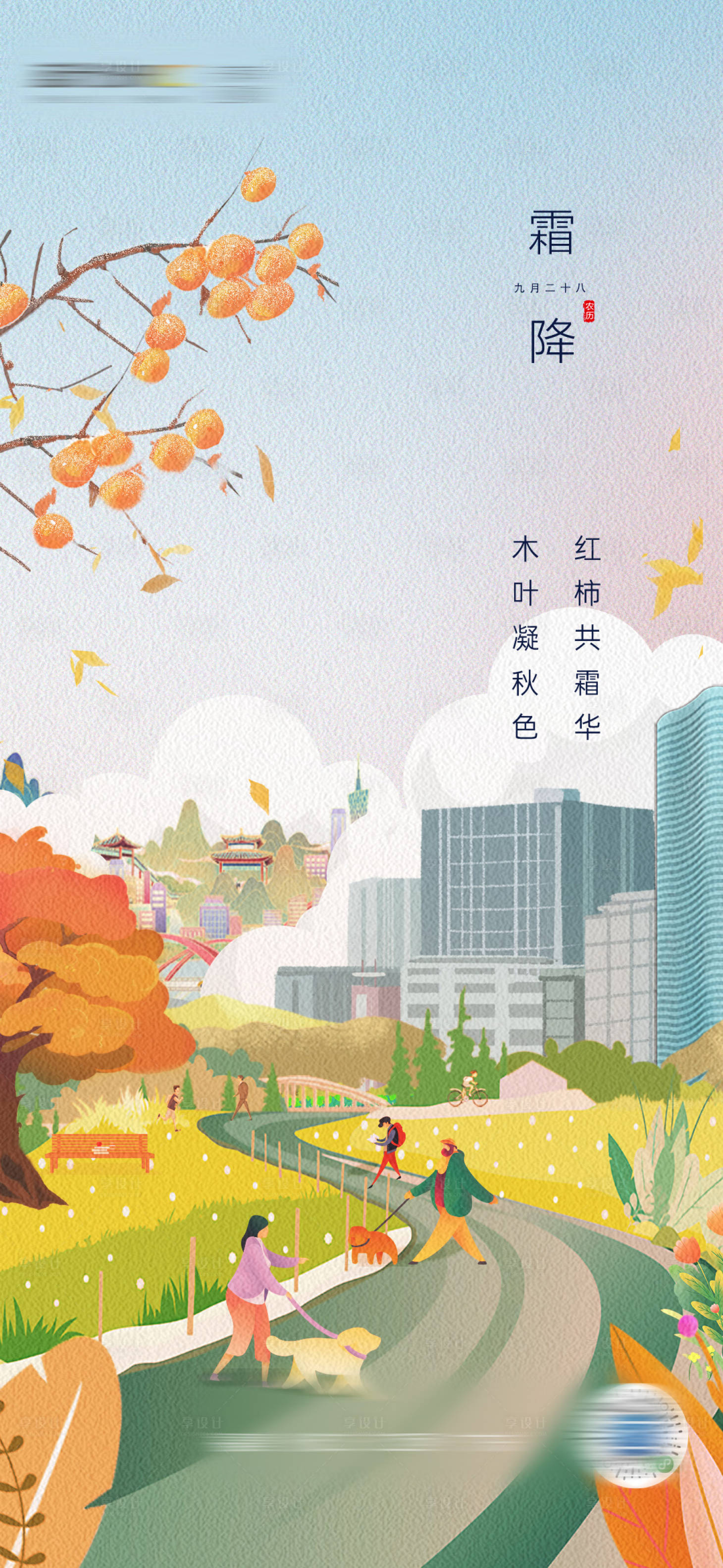 源文件下載【享設(shè)計(jì)】搜索編號(hào)：95250014842232313【節(jié)氣霜降】