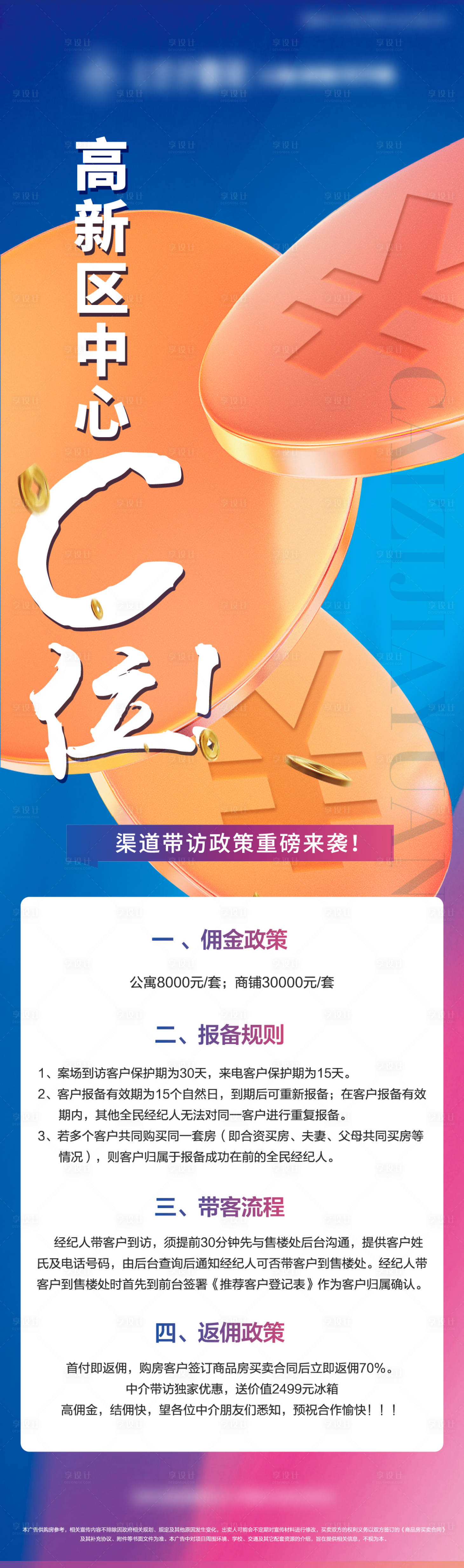 源文件下載【享設計】搜索編號：44670015039421220【地產中介推薦好禮傭金海報】