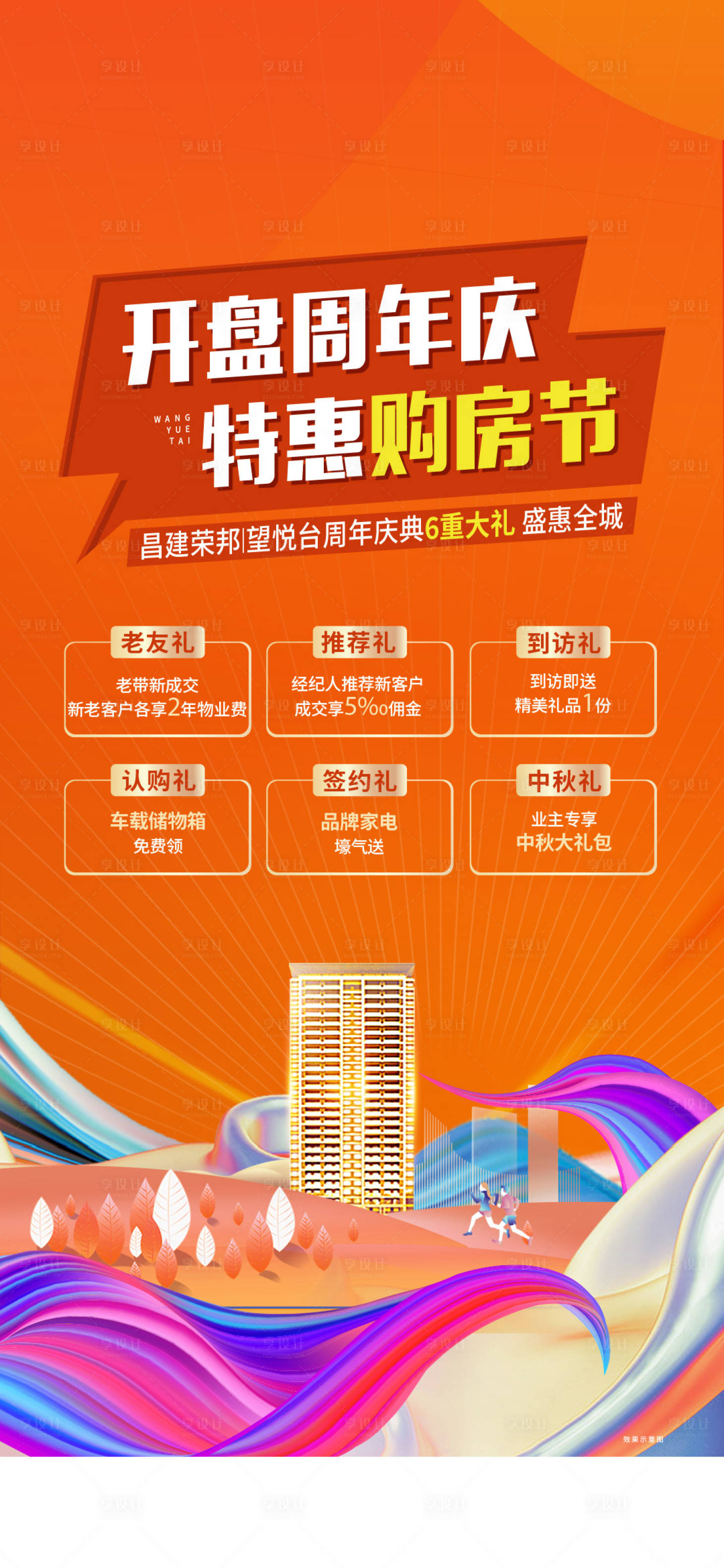 源文件下載【享設計】搜索編號：69020014779398748【周年慶購房節優惠政策】