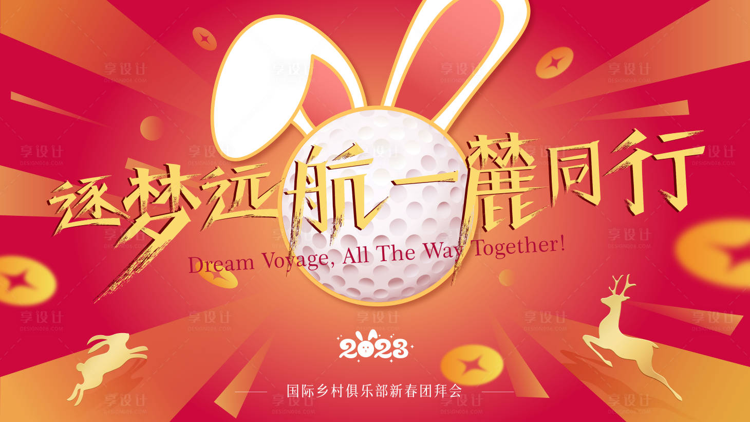 源文件下载【享设计】搜索编号：50910014523103524【兔年团拜背景板】