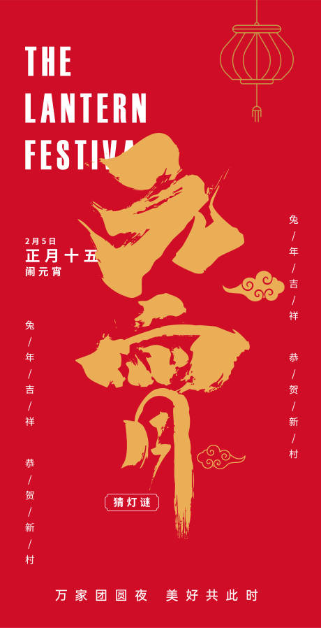 源文件下载【元宵节海报】编号：62480014430856012