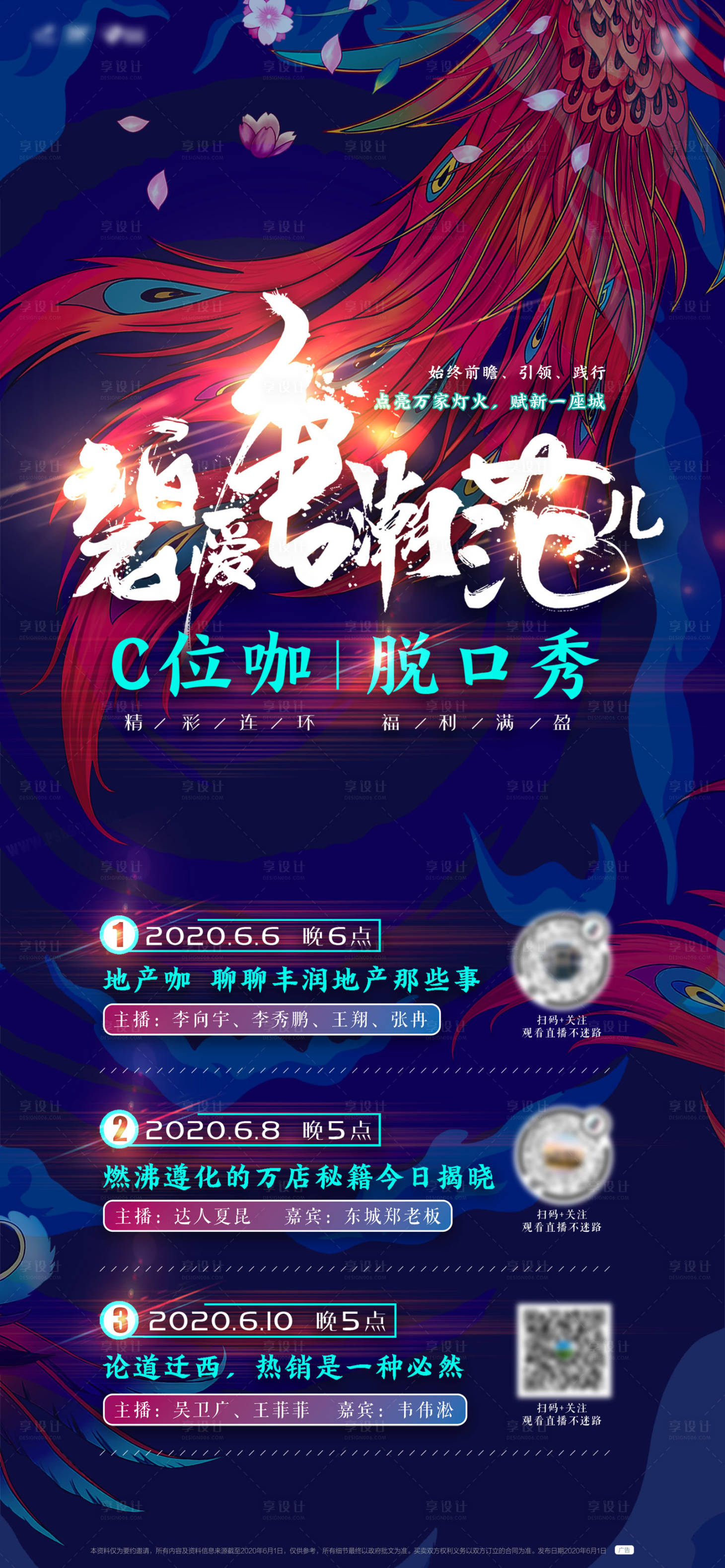 源文件下载【享设计】搜索编号：97050014554825317【直播中式凤凰娱乐脱口秀活动】