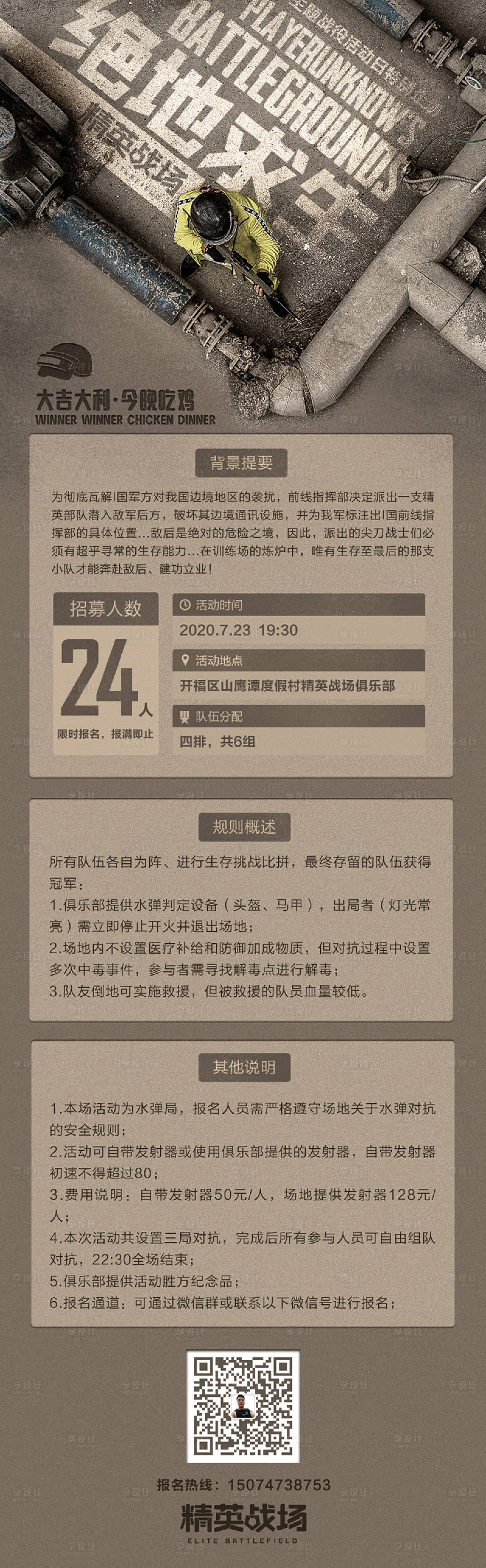源文件下载【享设计】搜索编号：93450014629363967【真人CS吃鸡主题海报】