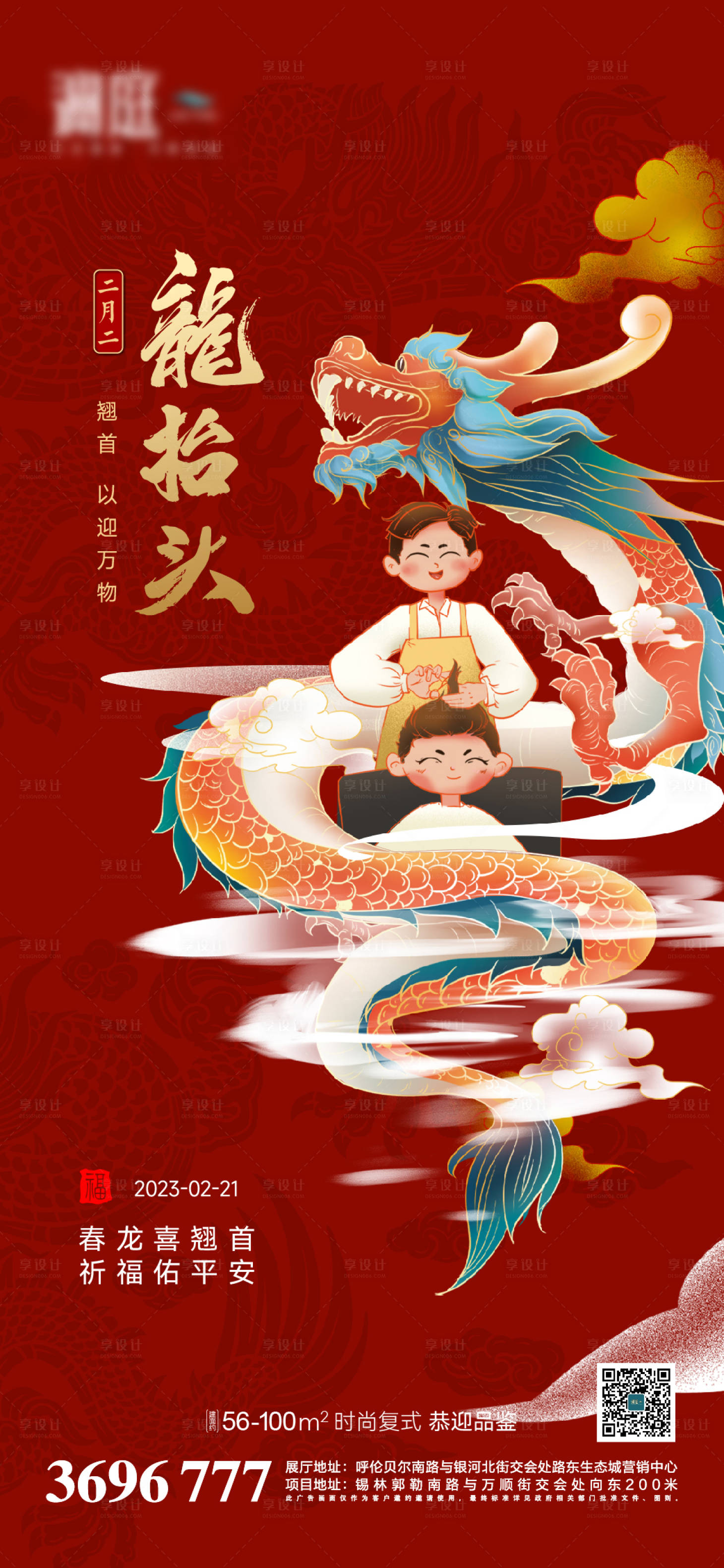 源文件下載【享設計】搜索編號：72150014789347055【龍抬頭海報】