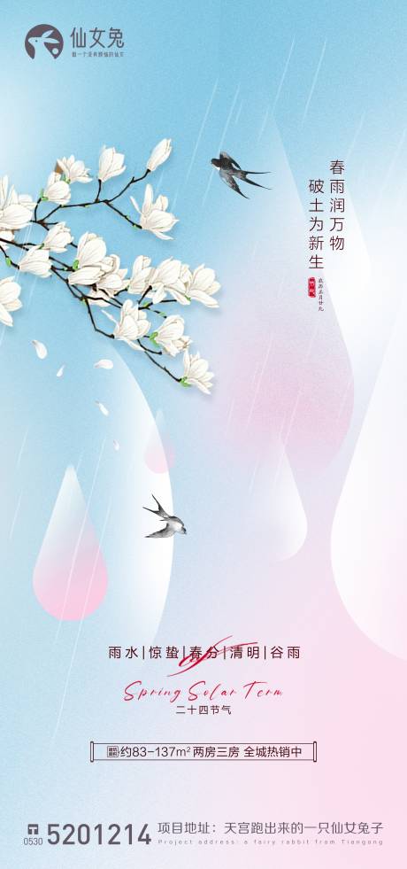 源文件下载【雨水谷雨清明春分惊蛰节气海报】编号：20230217092829436