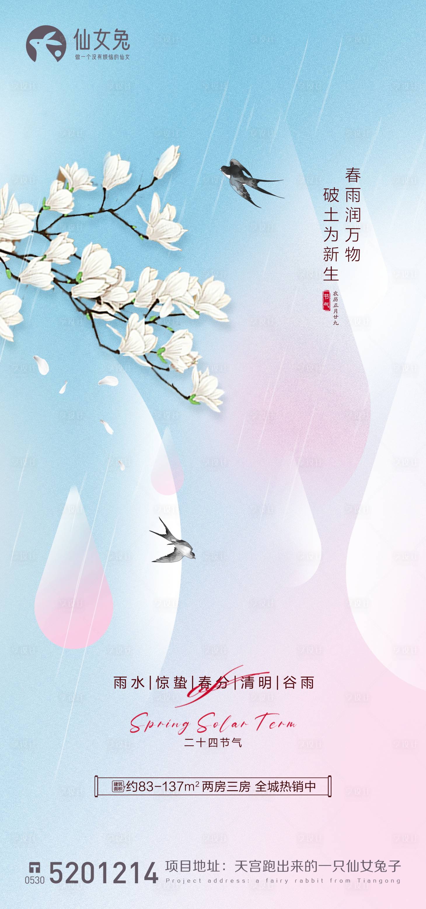 源文件下载【雨水谷雨清明春分惊蛰节气海报】编号：20230217092829436