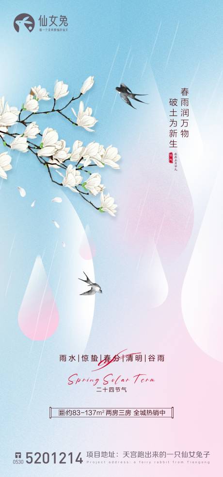 雨水谷雨清明春分惊蛰节气海报-源文件【享设计】