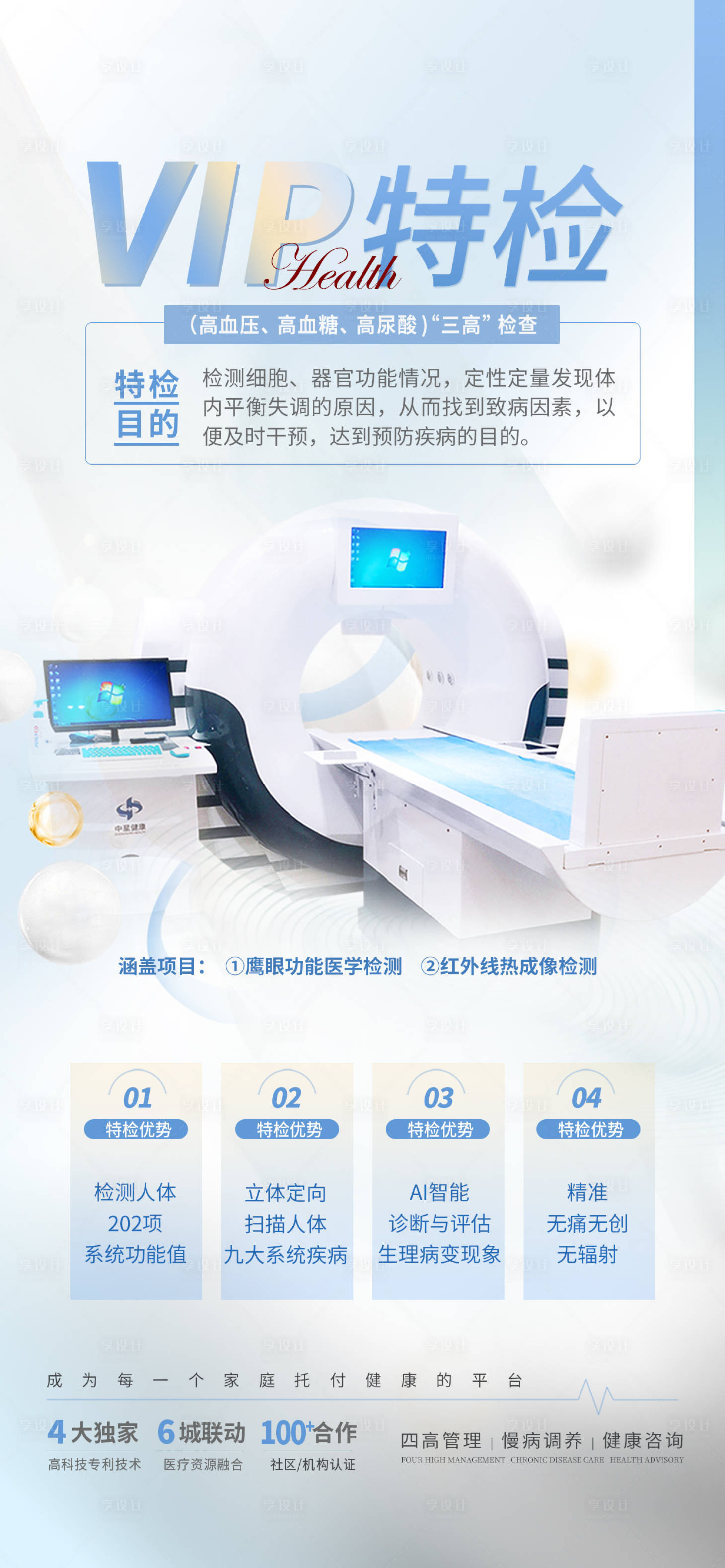 源文件下载【美业医疗仪器体检特检海报】编号：24770014440839688