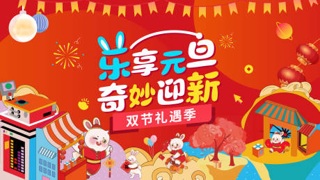 源文件下载【乐享元旦展板】编号：82760014845518765