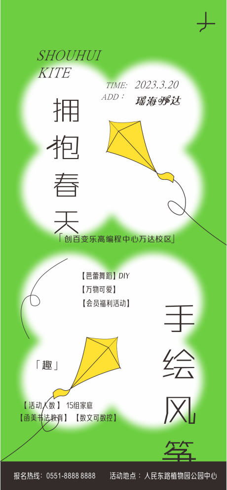 源文件下载【春天风筝DIY活动海报】编号：35350014678249808