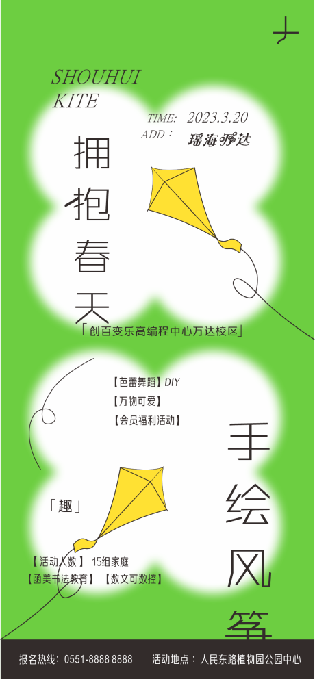 春天风筝DIY活动海报-源文件【享设计】