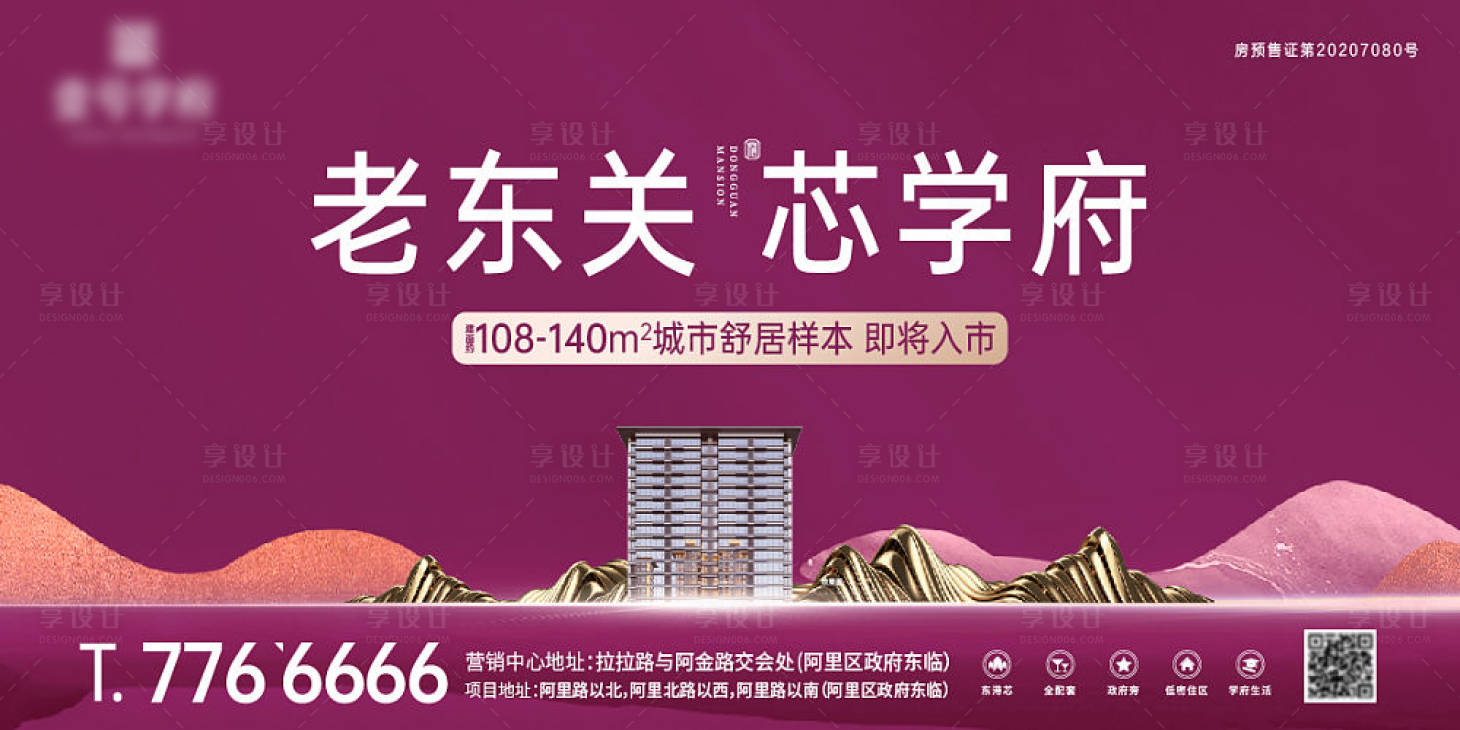 源文件下载【享设计】搜索编号：56550014466414521【地产户外围挡海报】