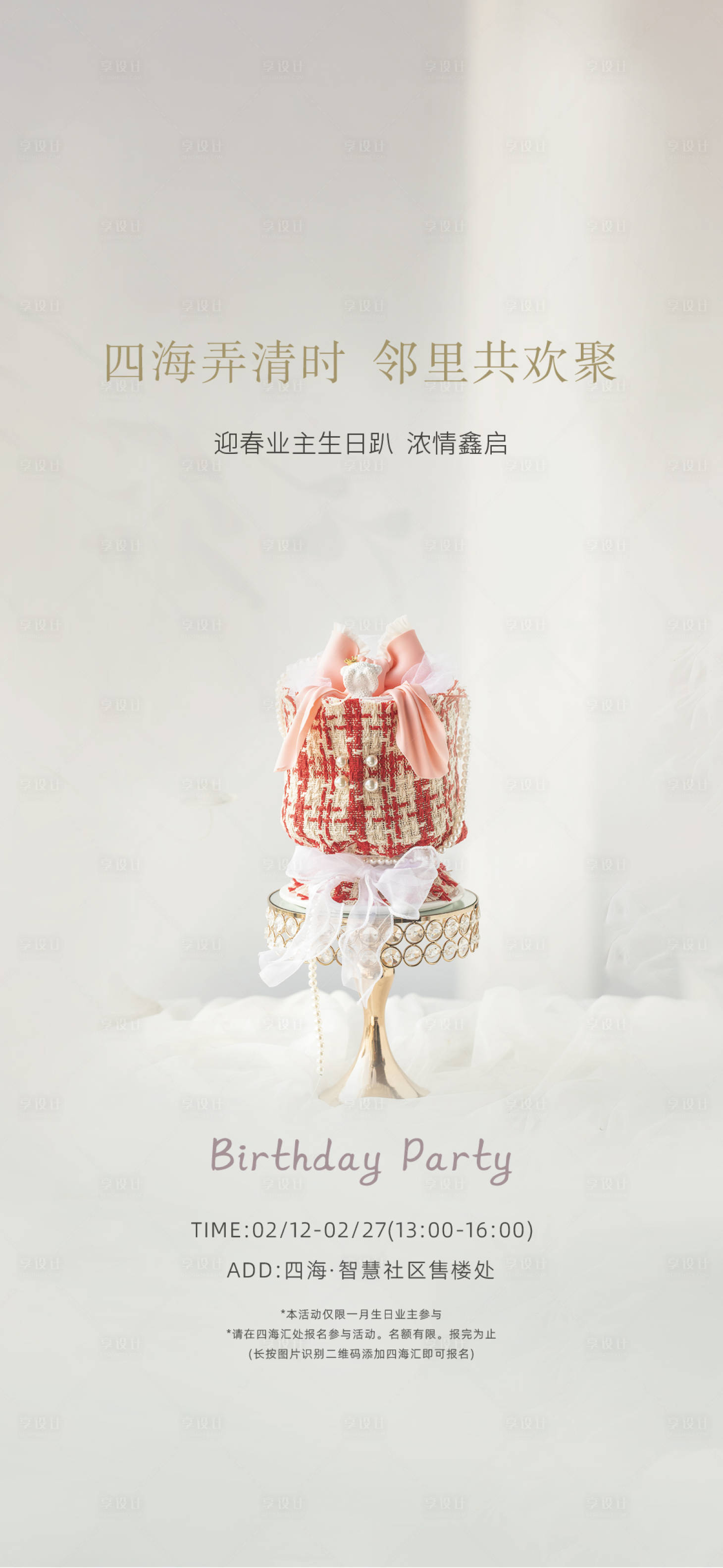 源文件下载【享设计】搜索编号：26270014594869482【业主生日会海报】