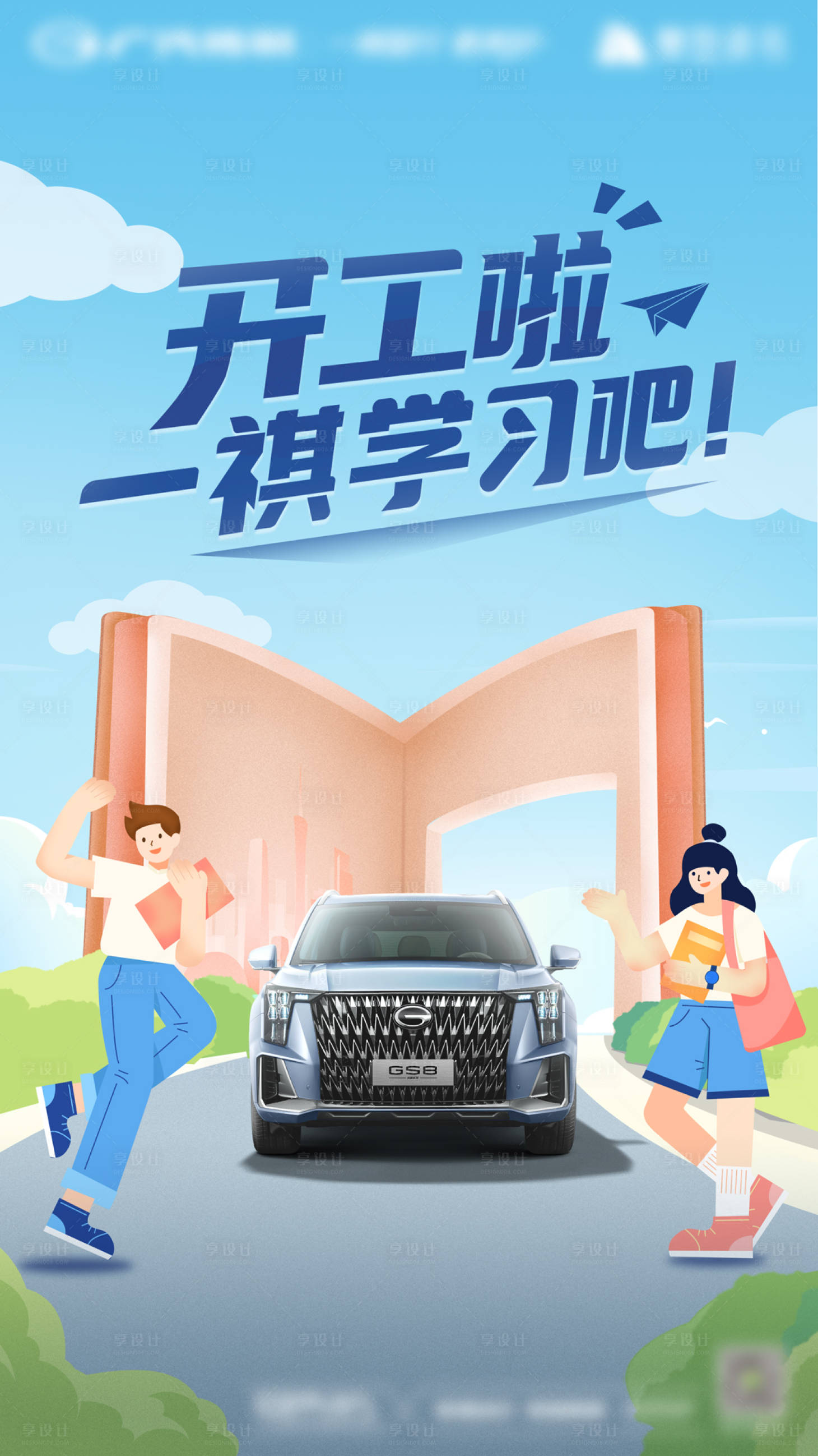 源文件下载【享设计】搜索编号：48880014727859201【汽车读书异业海报】
