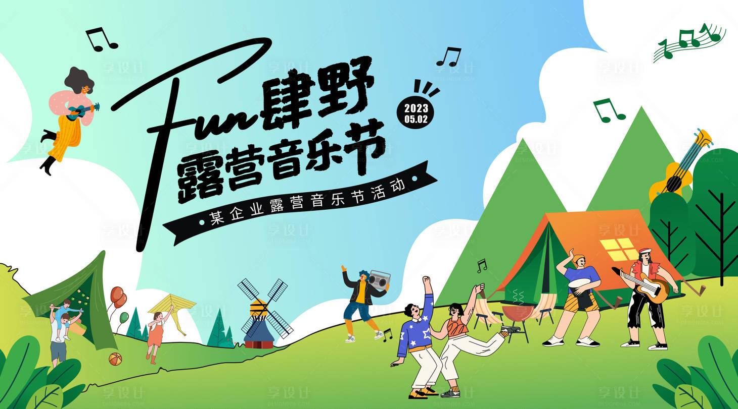 源文件下載【享設計】搜索編號：67340014687744929【露營音樂節背景板】