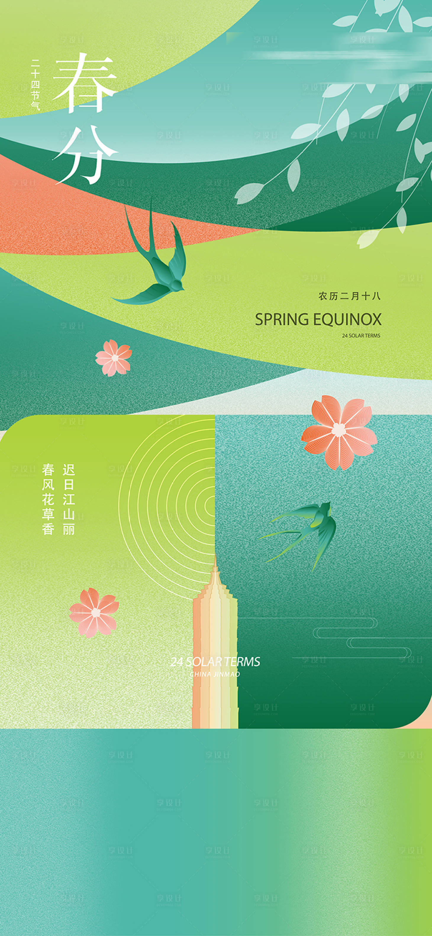 源文件下载【享设计】搜索编号：94720014859385189【春分海报】