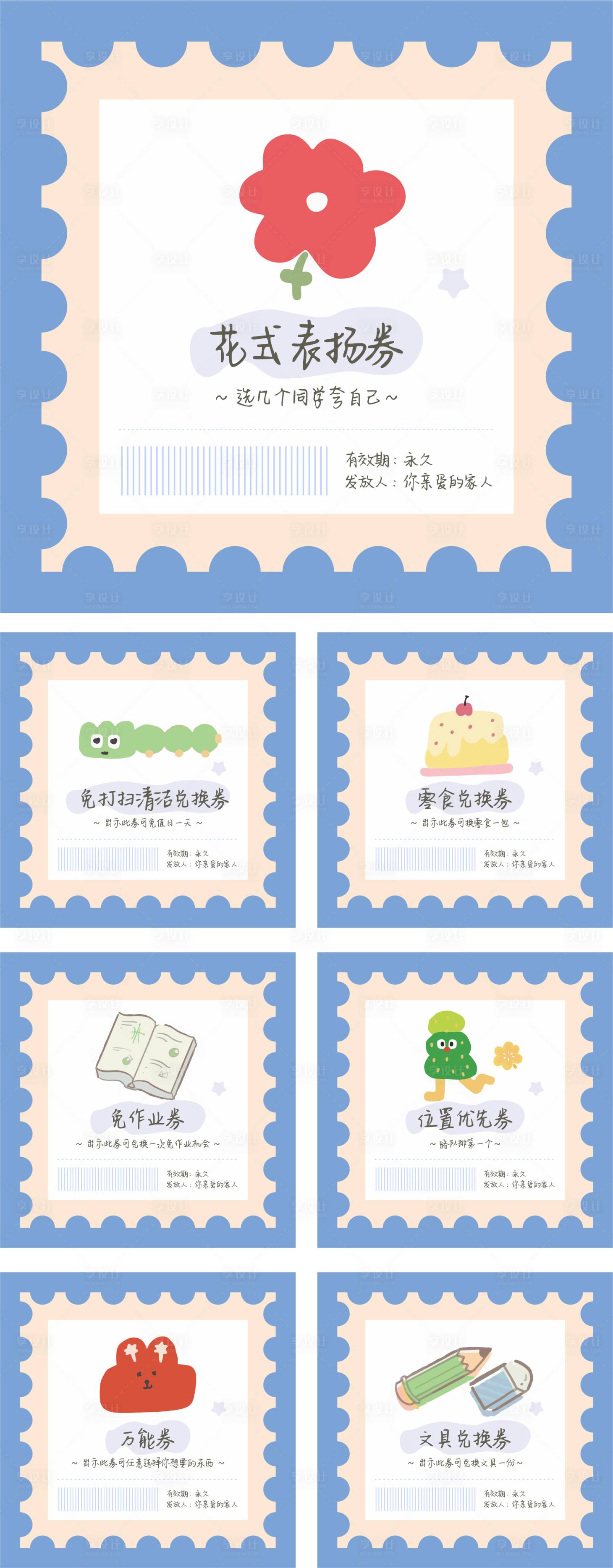 源文件下载【享设计】搜索编号：94030014447334474【儿童手绘卡通可爱贴纸便签券】