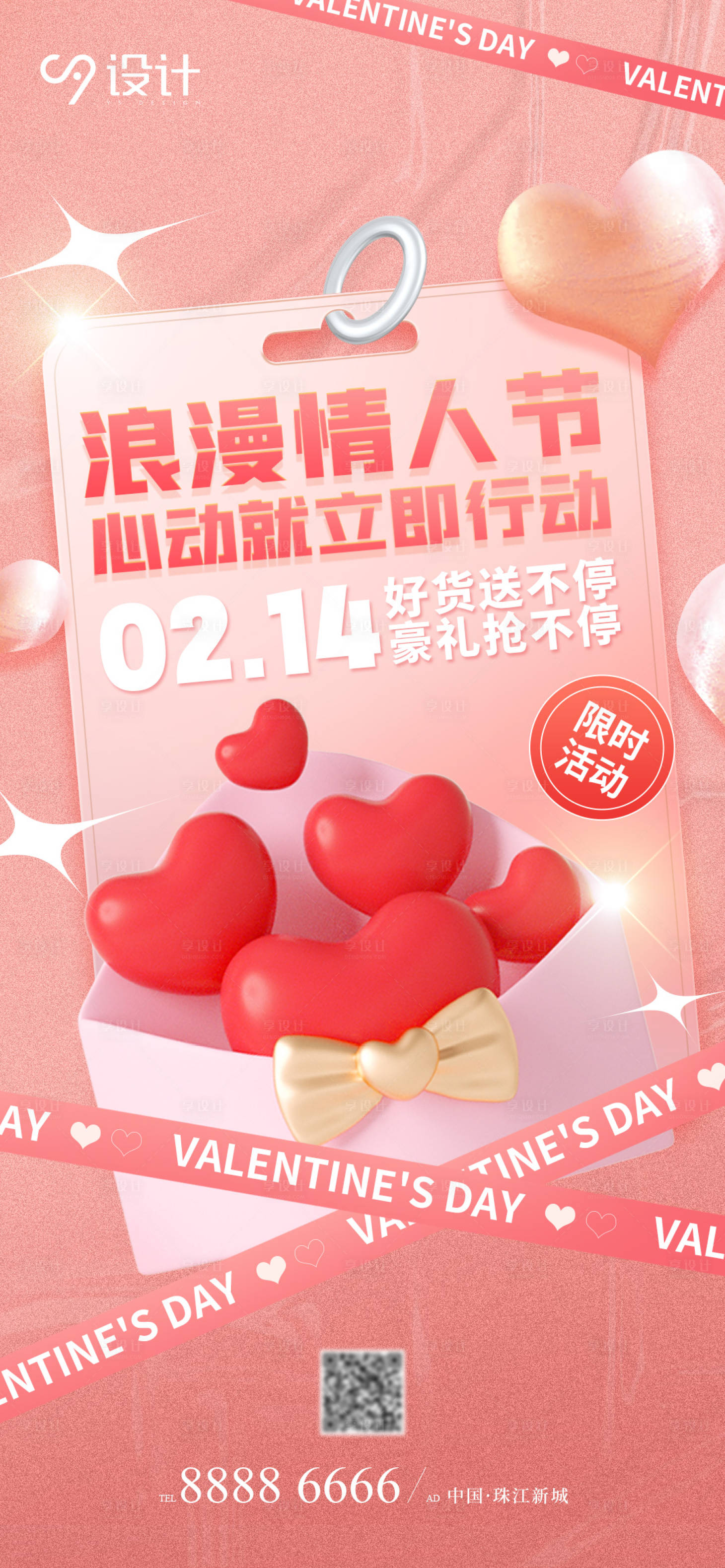 源文件下載【享設計】搜索編號：83120014554406335【浪漫情人節海報】