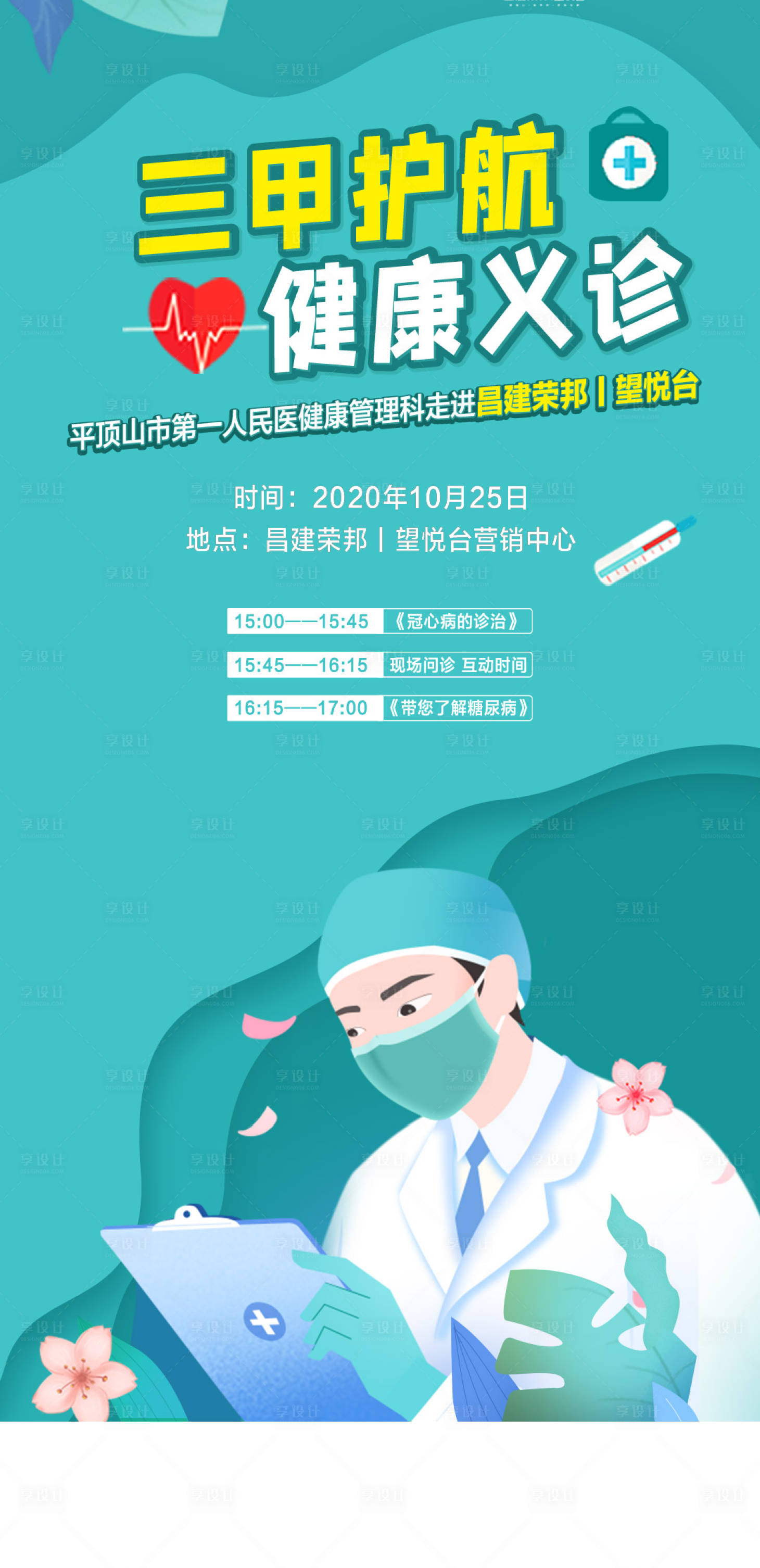 源文件下載【享設計】搜索編號：98280014924932180【義診海報 】