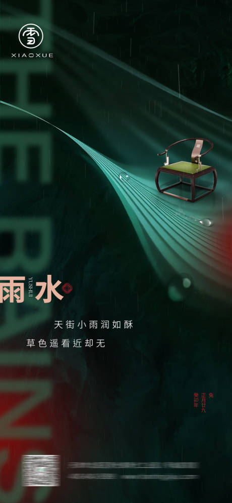 源文件下载【雨水调性海报】编号：43500014689295248