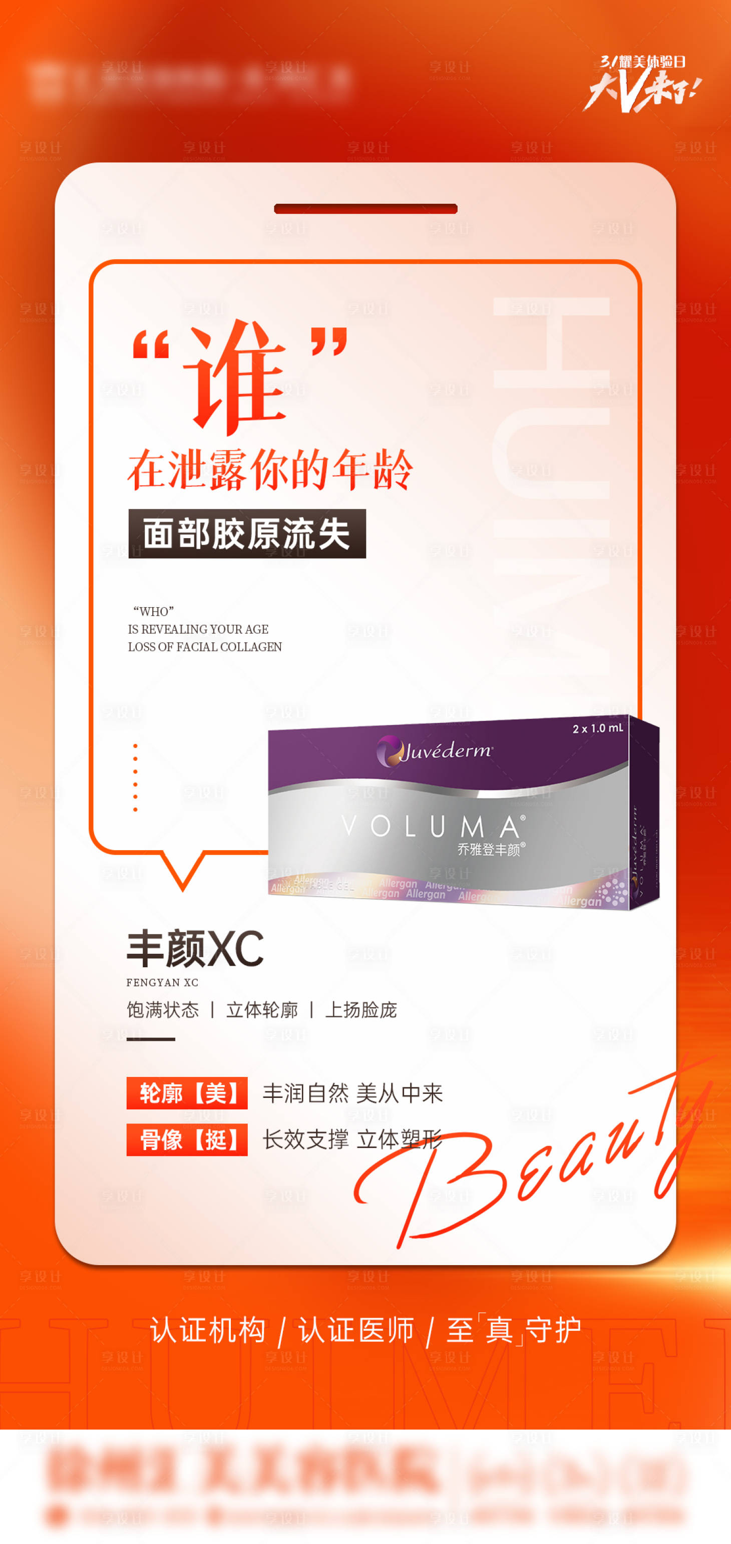 源文件下载【享设计】搜索编号：26440015016178567【医美海报乔雅登】