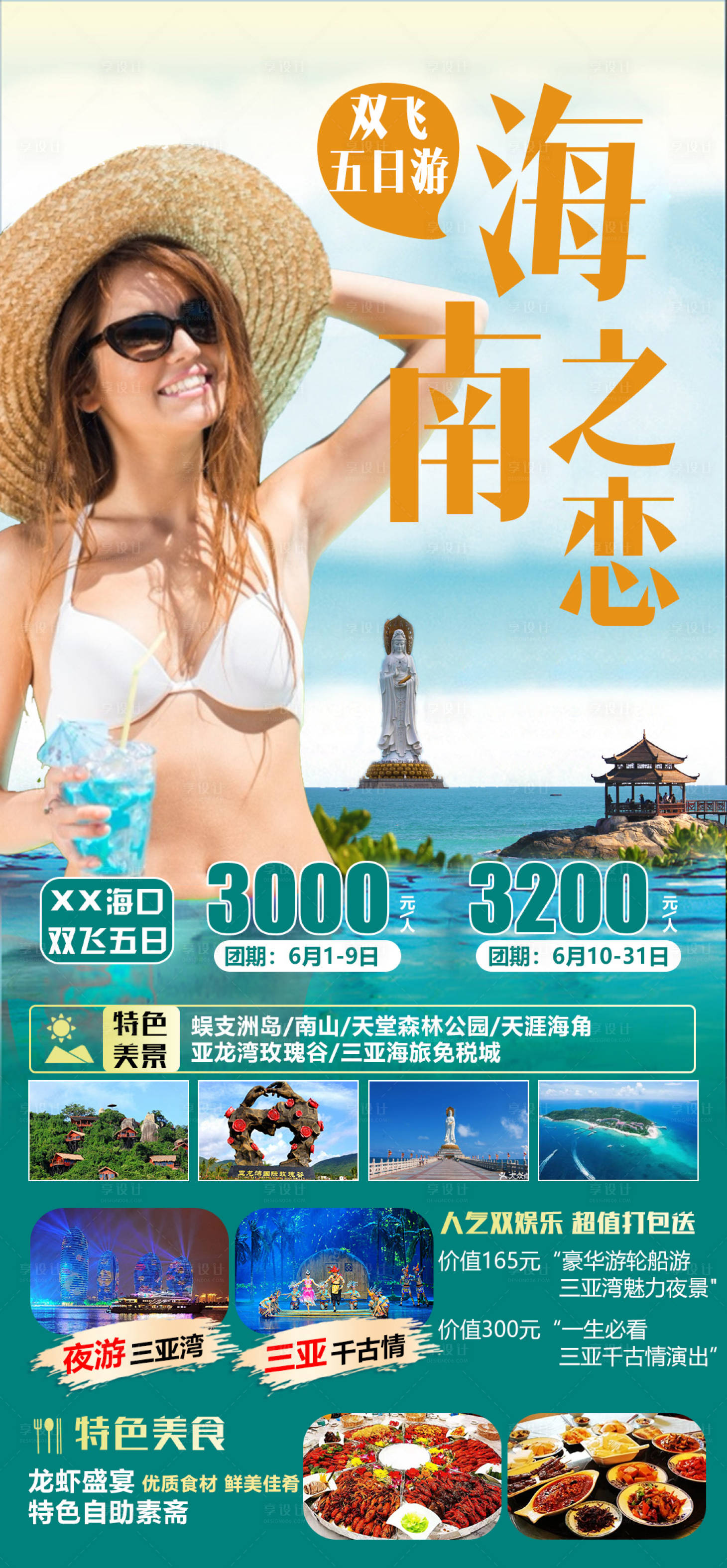 源文件下载【享设计】搜索编号：55220014956167156【海南之恋旅游海报】