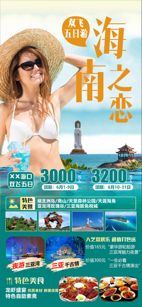海南之恋旅游海报-源文件【享设计】