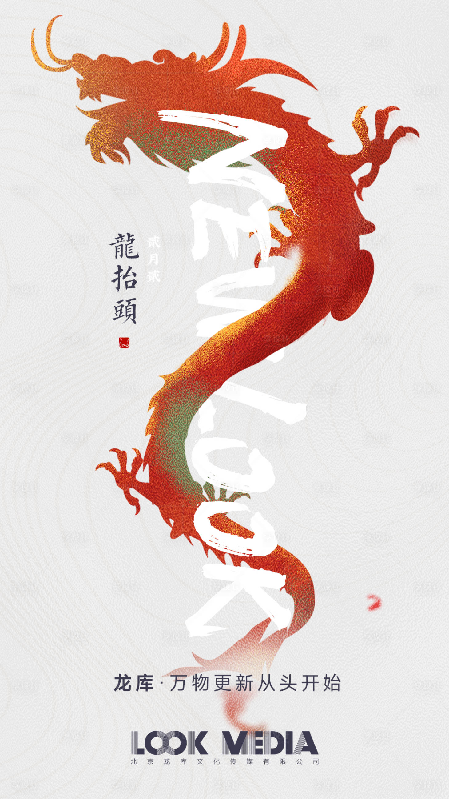 源文件下載【享設計】搜索編號：33150014865979316【龍抬頭二月二中國風國潮海報】