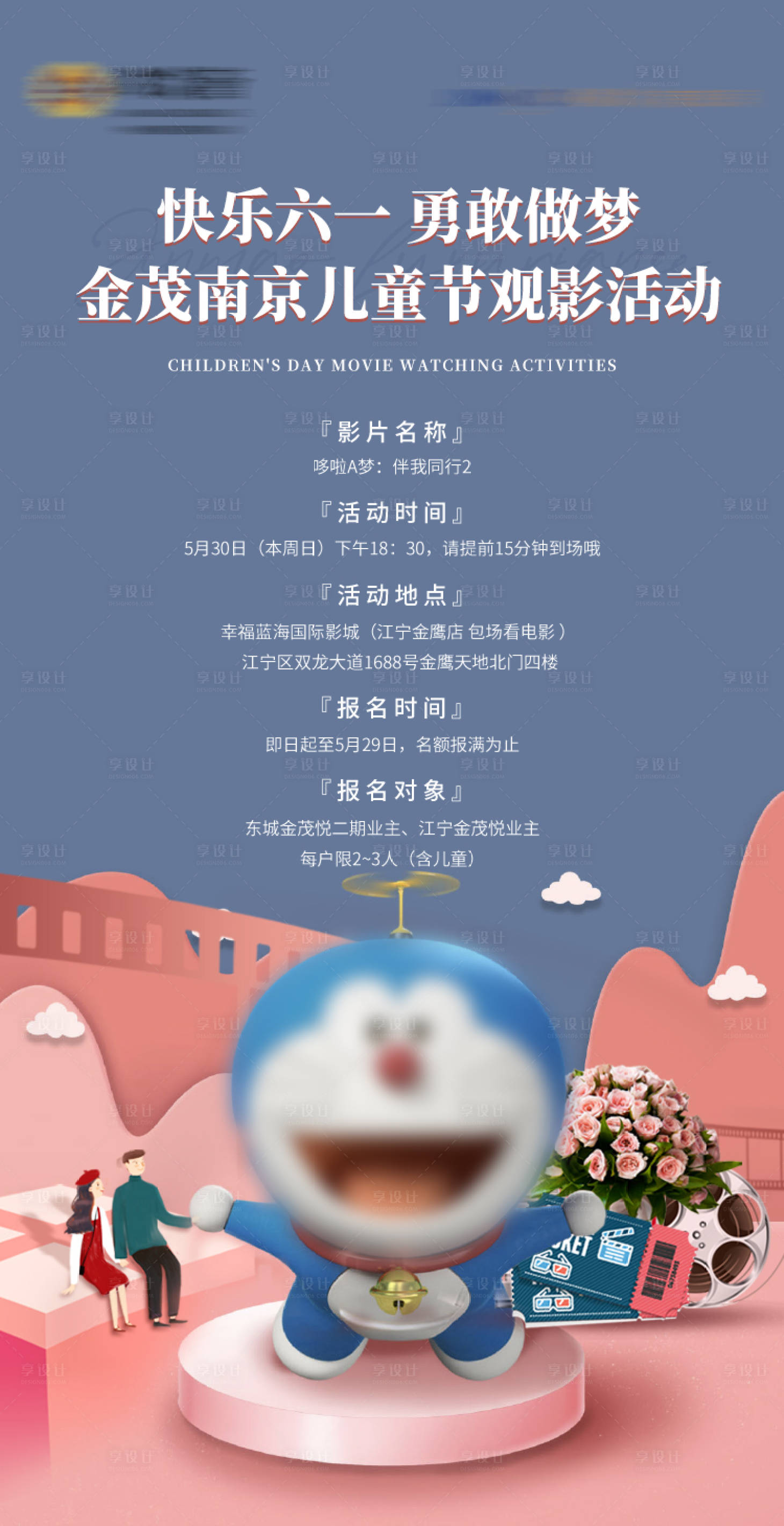 源文件下載【享設(shè)計(jì)】搜索編號(hào)：60080014455834473【六一兒童節(jié)觀影活動(dòng)海報(bào)】