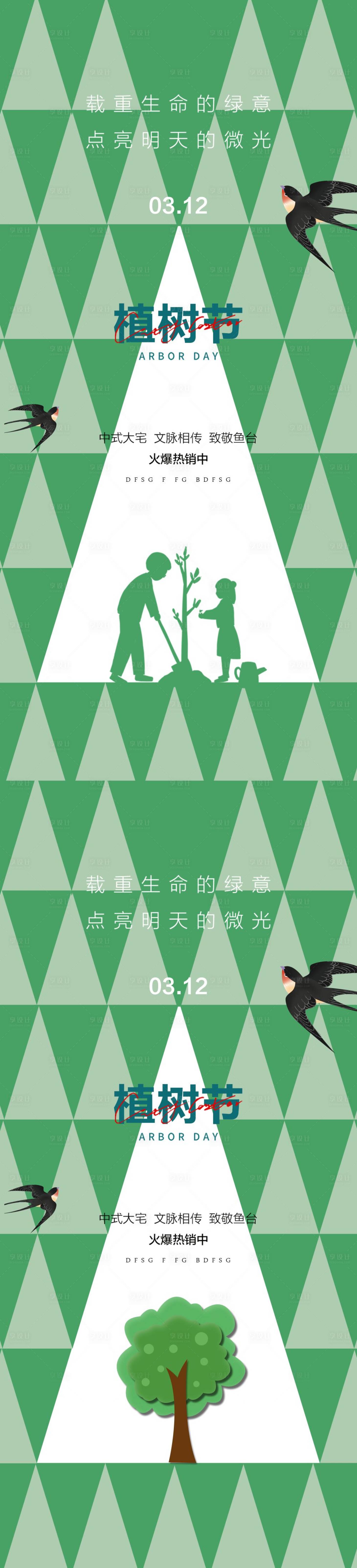 源文件下载【植树节系列海报】编号：17280014634421440