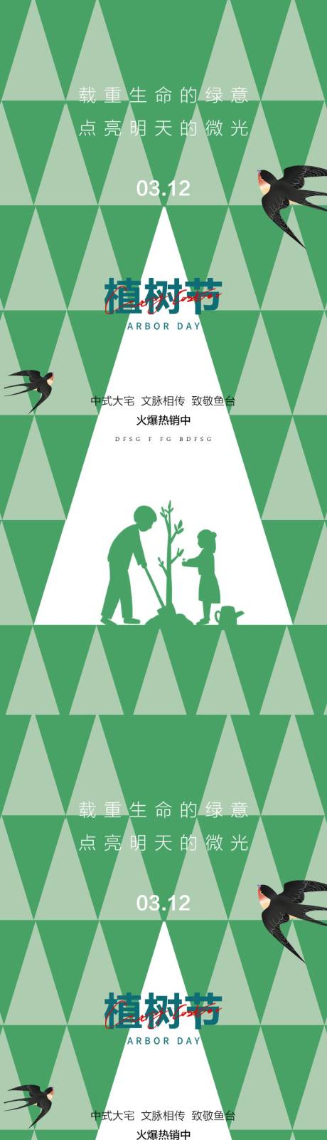 编号：20230210113240454【享设计】源文件下载-植树节系列海报