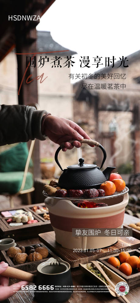 源文件下载【围炉煮茶暖场活动海报】编号：30880014547578142