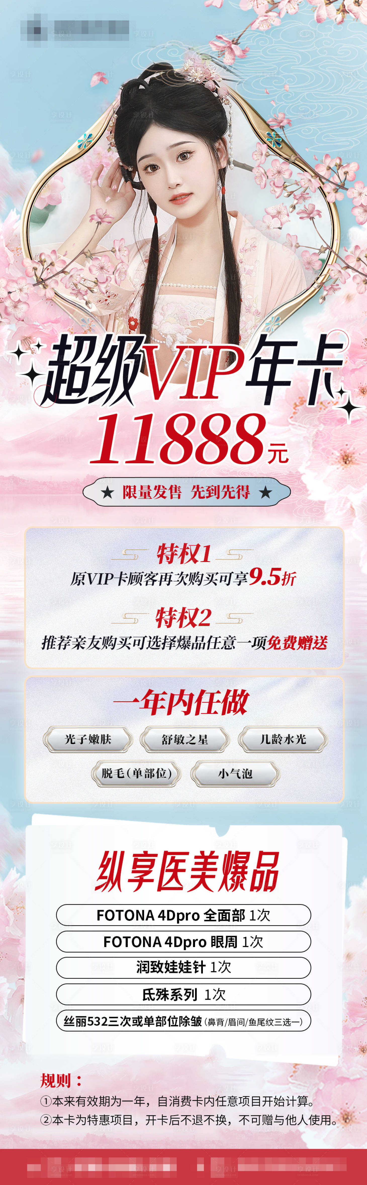 源文件下載【享設(shè)計】搜索編號：96970014809692548【醫(yī)美年卡活動長圖】