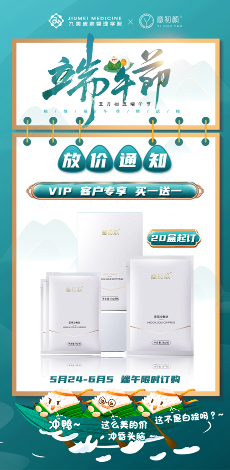源文件下载【长沙医美美容端午节放价海报】编号：71000014819863494