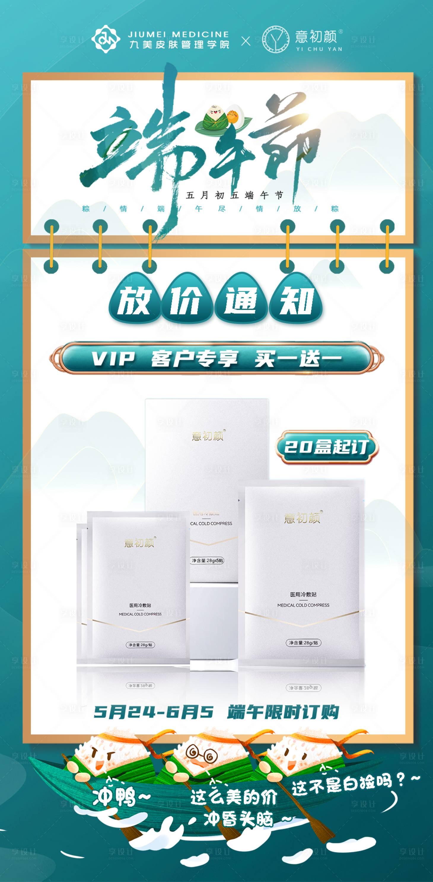 源文件下载【享设计】搜索编号：71000014819863494【长沙医美美容端午节放价海报】