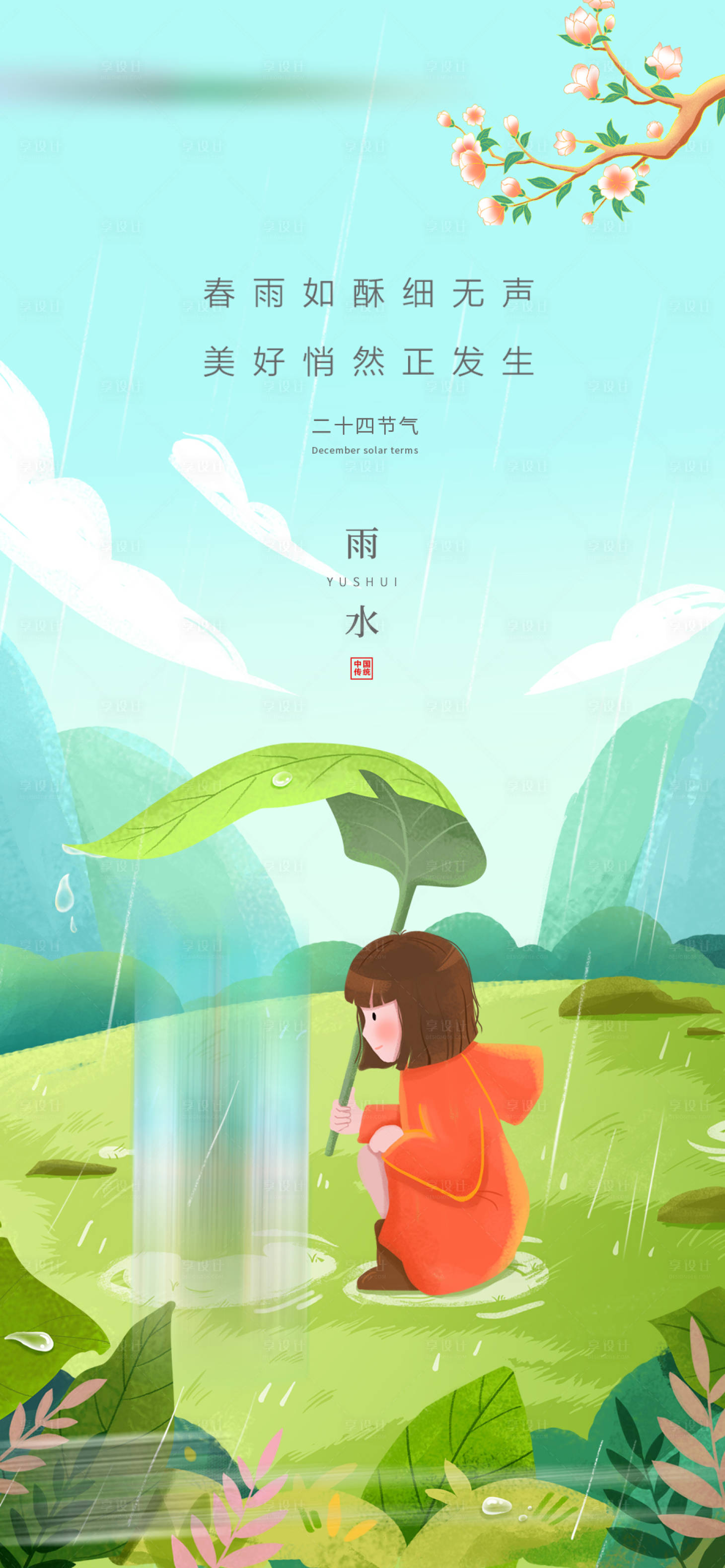 源文件下载【享设计】搜索编号：29240014753635944【二十四节气雨水海报】