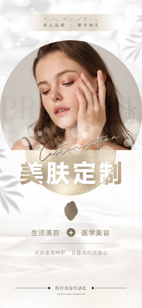 源文件下载【医美品牌宣传海报】编号：98760014691049043